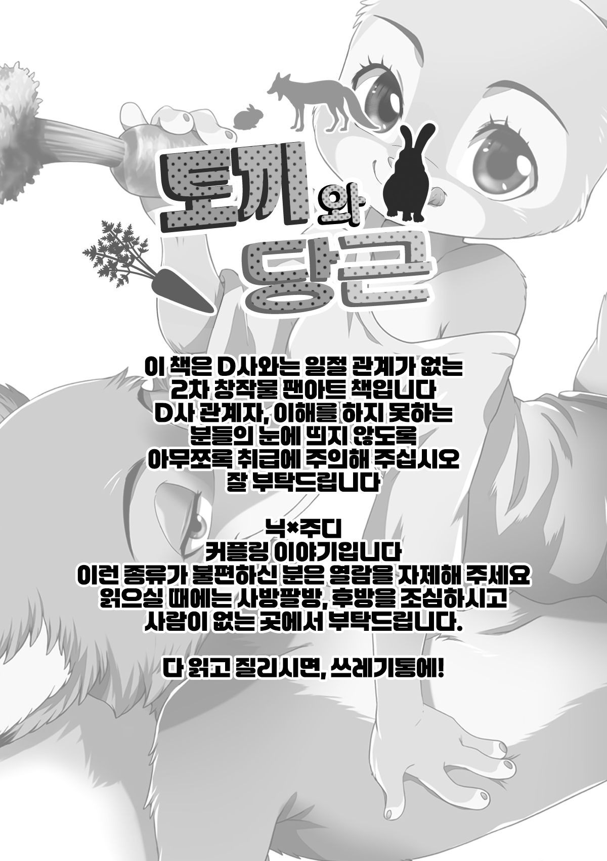 [Dogear (Inumimi Moeta)] Usagi to Ninjin (Zootopia) [Korean] [Digital] [LWND] Bildnummer 2