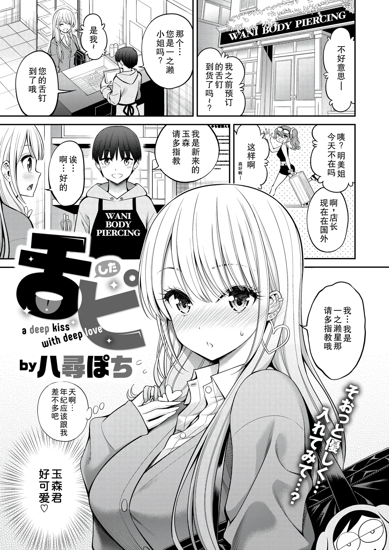 [Yahiro Pochi] Shitapi - a deep kiss with deep love (COMIC Kairakuten 2025-05) [Chinese] [Digital] imagen número 1