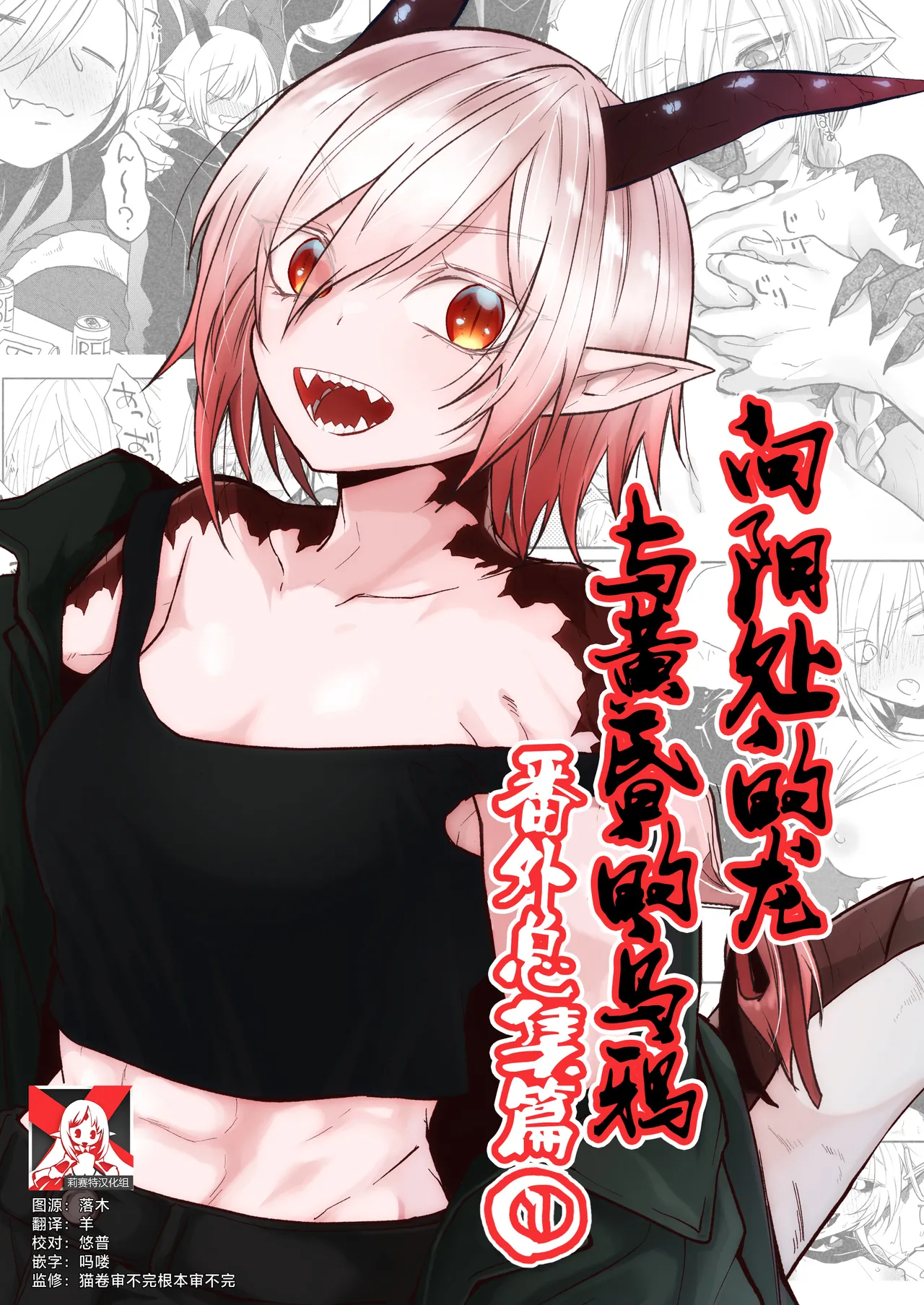 [Simauradou (Simaura)] Hidamari no ryuu, yugure no karasu | 向阳处的龙与黄昏的乌鸦 番外总集篇1 [Chinese] [莉赛特汉化组] [Digital] imagen número 1