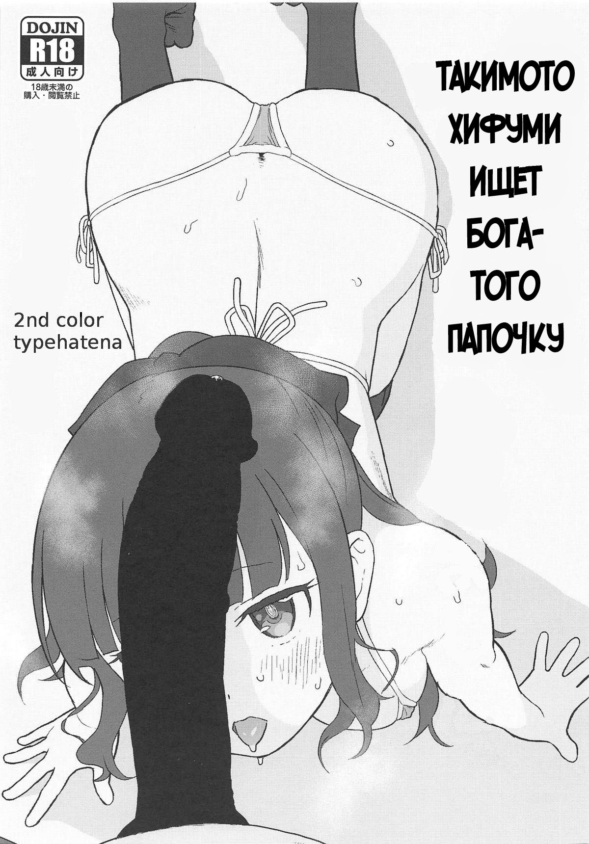 (SC2019 Spring) [2nd color (Typehatena)] Takimoto Hifumi, "Papakatsu" Hajimemashita. | Такимото Хифуми ищет богатого папочку [Russian] (NEW GAME!) [Almanah] 图片编号 1