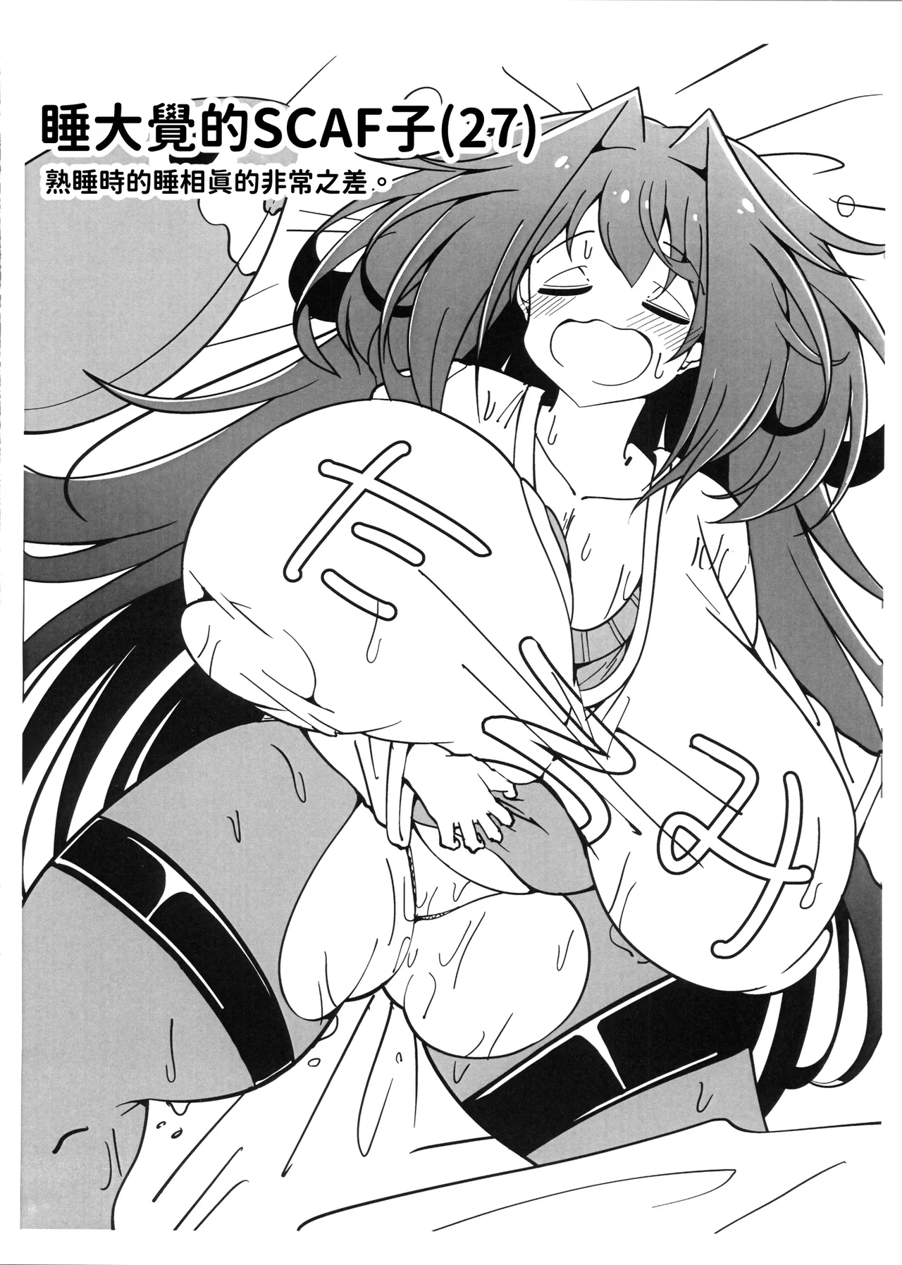 (C106) [Scaf Ryouyousho (SCAF)] Scaf Ryouyousho Rakugakichou | Scaf療養院塗鴉本 (Mahjong Fight Girl) [Chinese] [禁漫漢化組] изображение № 2