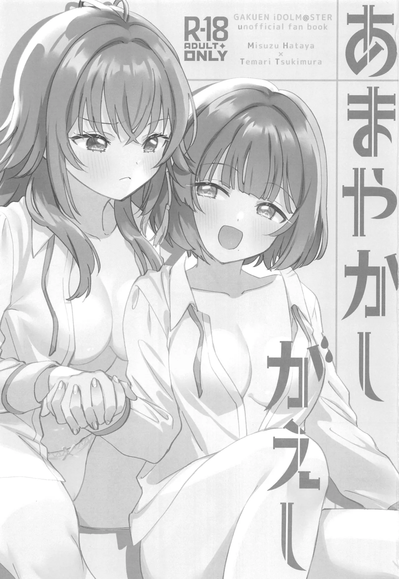 (C106) [Gutsutoma (Tachi)] Amayakashigaeshi (Gakuen IDOLM@STER) [Chinese] [禁漫漢化組] imagen número 2