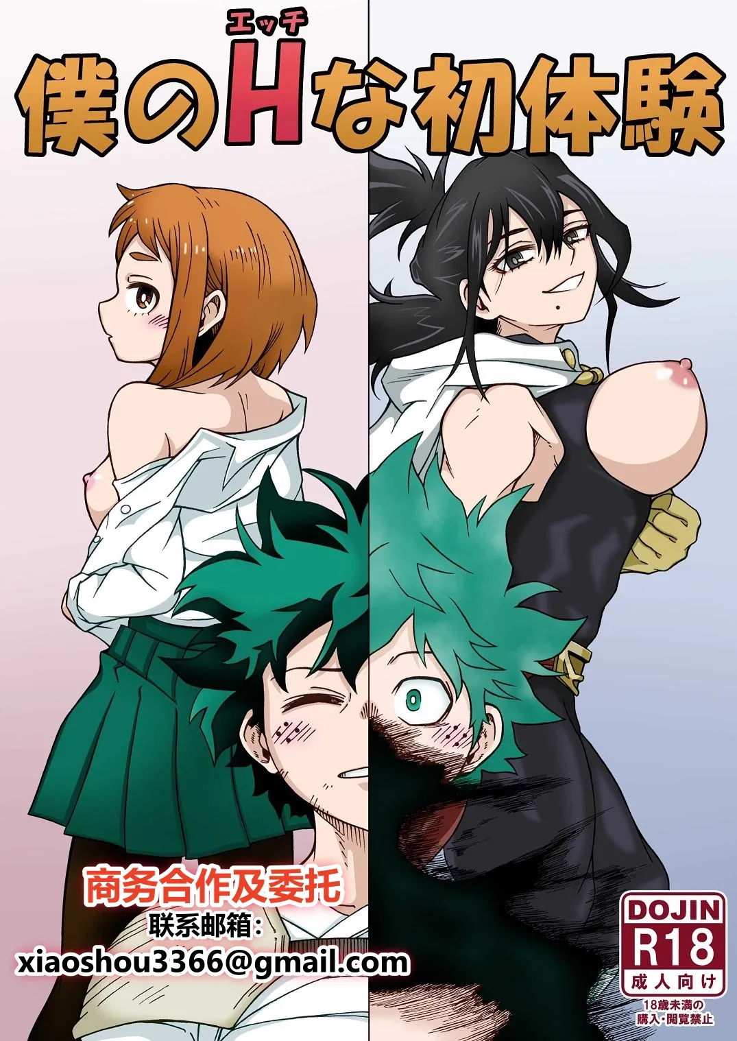 [SideC (Wakiyaku-kun)] Boku no H na Hatsutaiken (Boku no Hero Academia) [Chinese] [Digital] 이미지 번호 1