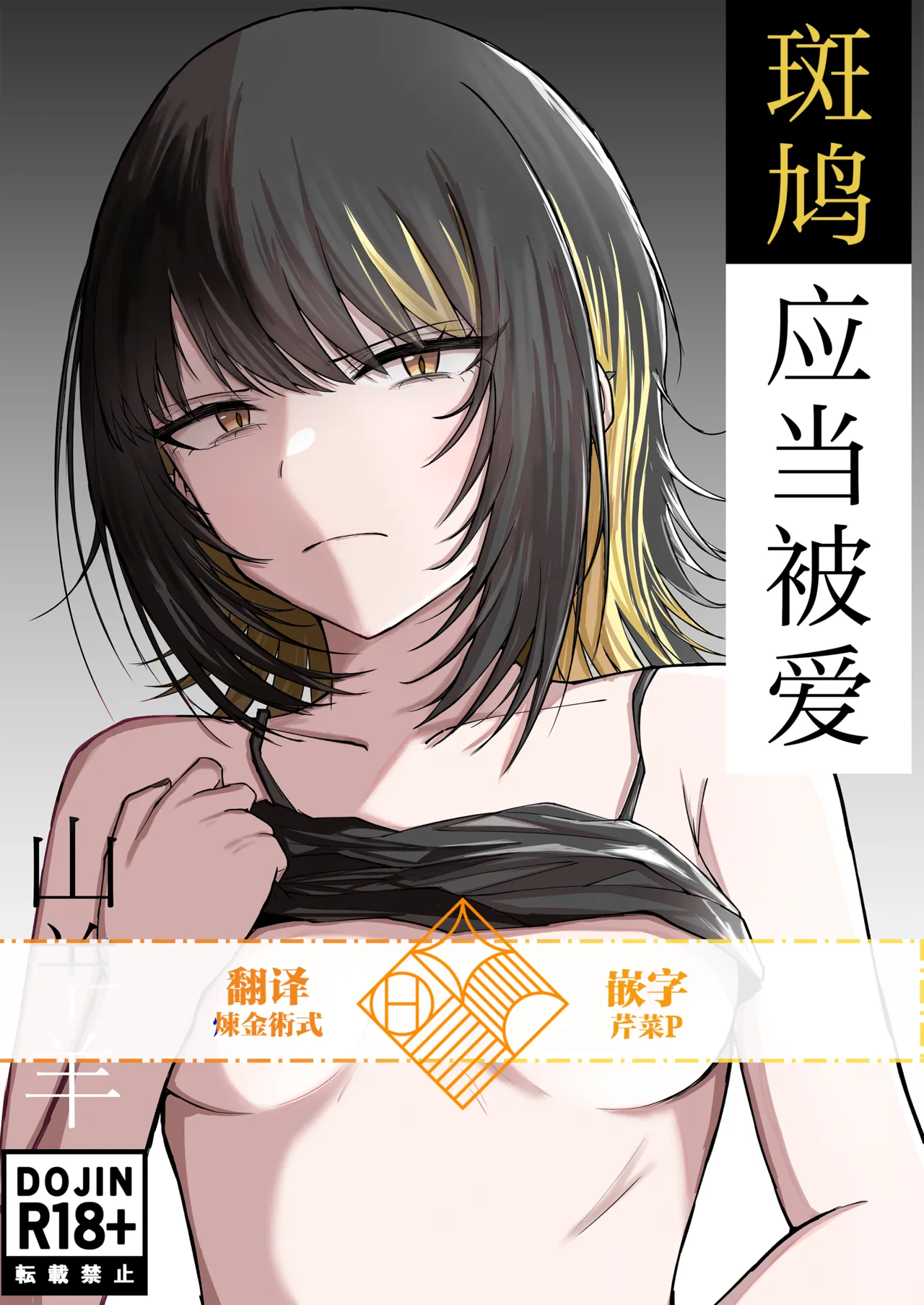 [Yagihitsuji Nikusenmonten (Yagihitsuji)] Aisubeki Ikaruga | 斑鸠应当被爱 (THE iDOLM@STER SHINY COLORS) [Chinese] [学园偶像大师同好会] 图片编号 1