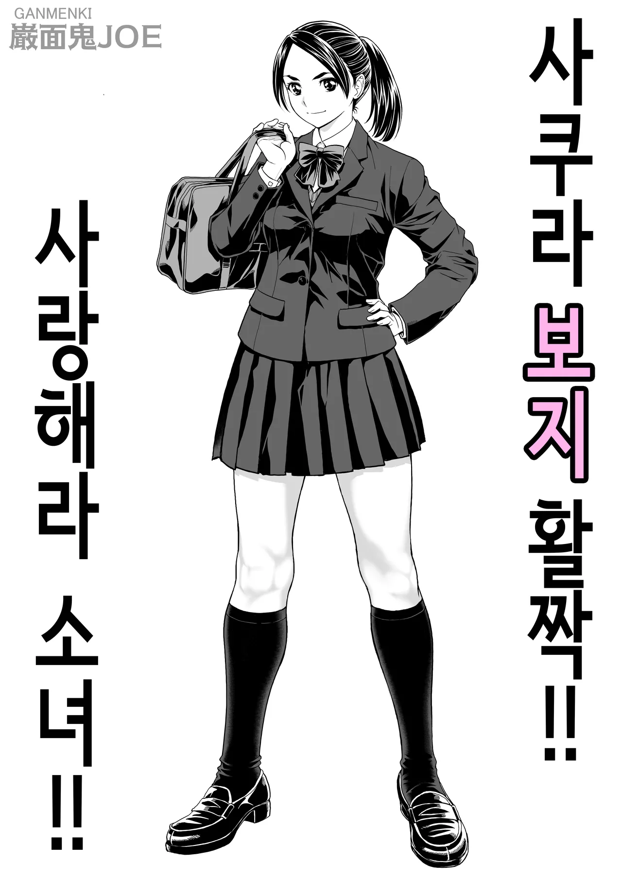 [Ganmenki JOE] 사쿠라 보지 활짝!! 사랑해라 소녀!! [Korean] 图片编号 4