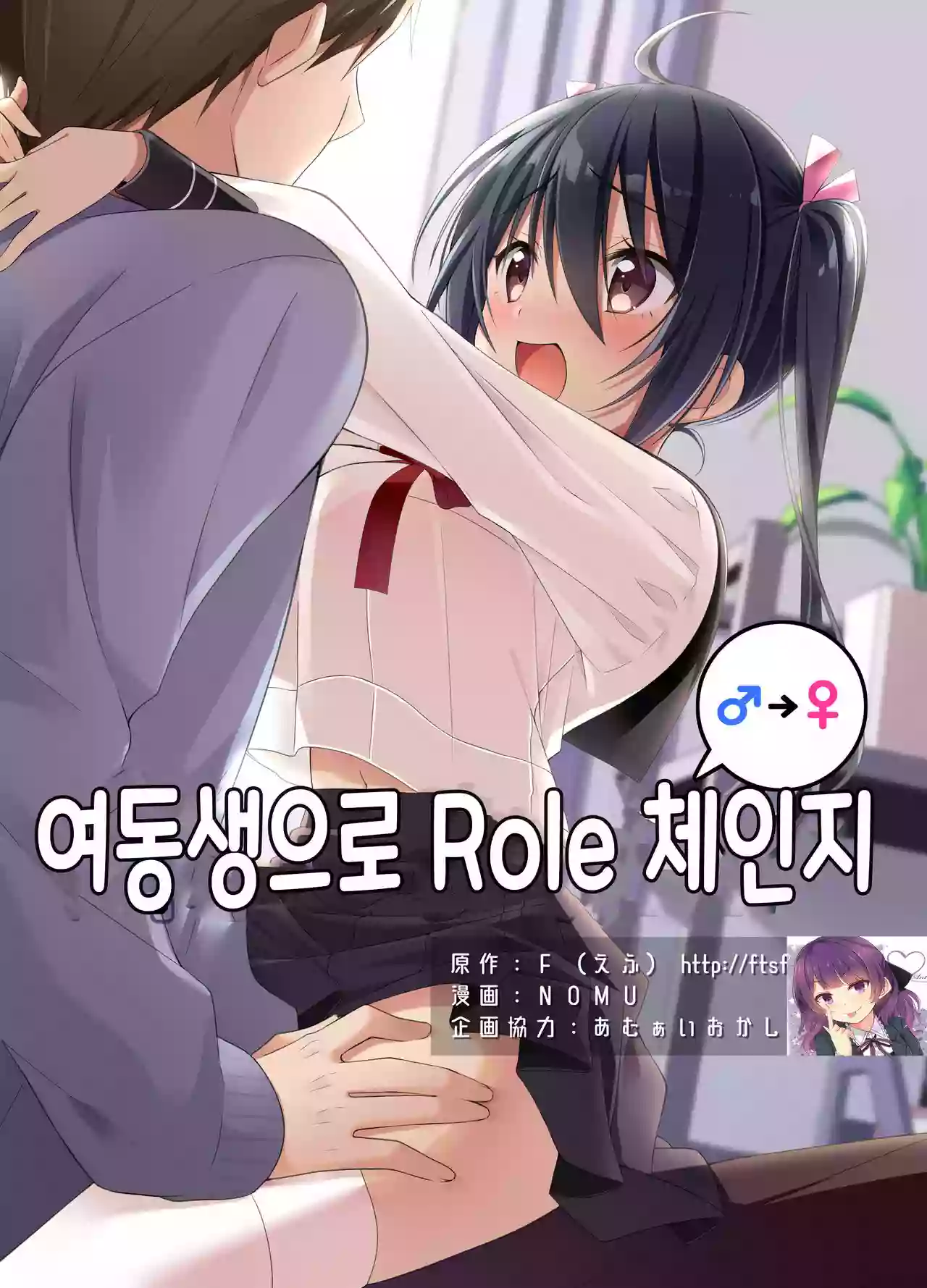 [TSF no F (NOMU)] Imouto Role Change | 여동생으로 Role 체인지 (TSF no F no Hon 2021-1) [Korean] [Digital]