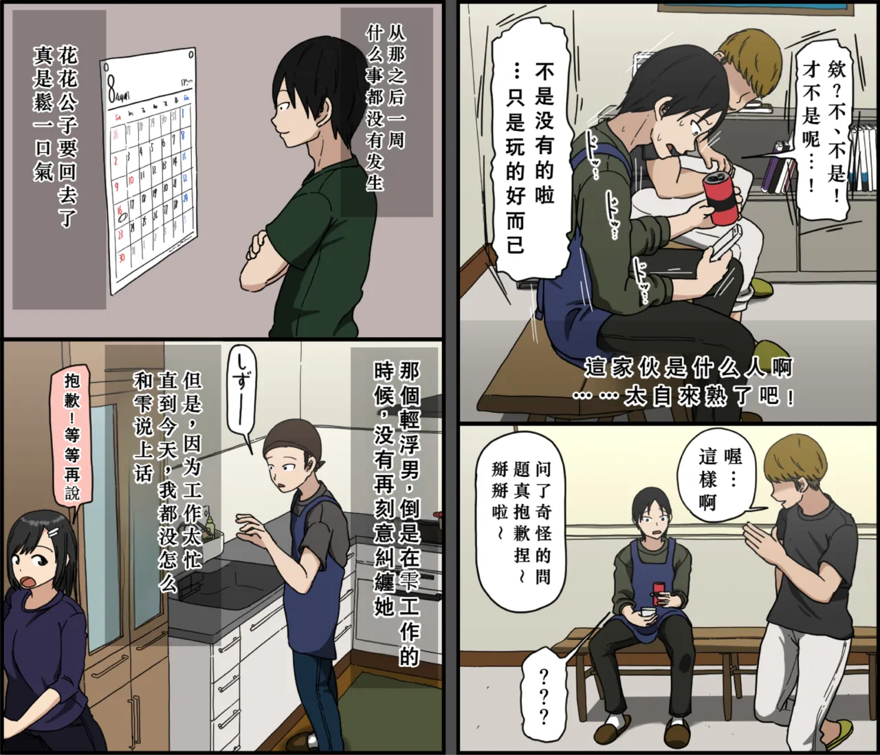 [Iris art (Toda Hisaya)] Ki ni Kuwanai Charao ga Kite kara Isshuukan no Dekigoto【Chinese】 image number 16