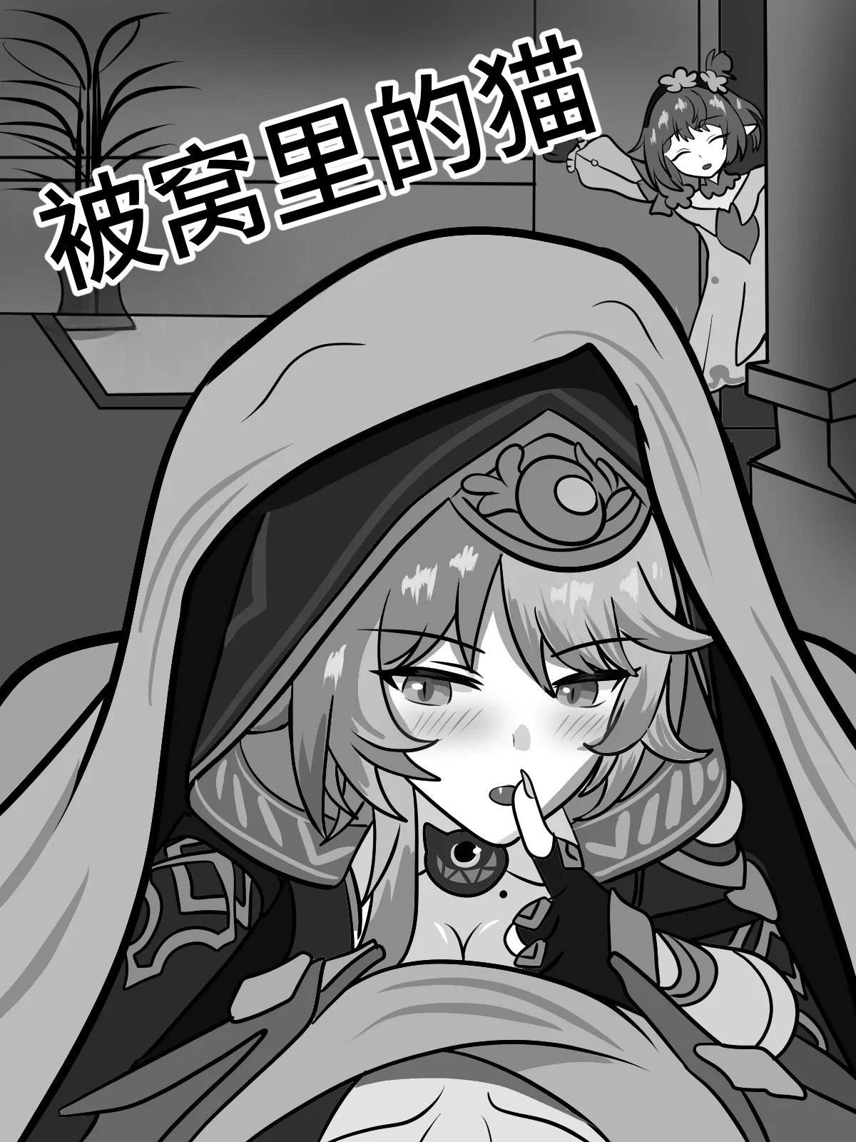 [Fatrucker31x] Cat under Blanket (Honkai: Star Rail)[Chinese] image number 1