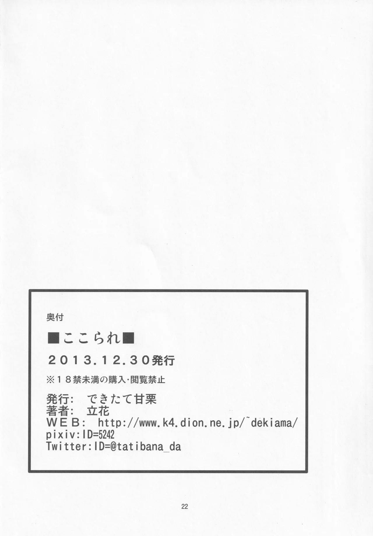 (C85) [Dekitate Amaguri (Rikka)] Kokorare | 被心侵 (Touhou Project) [Chinese] [明稿昨拖汉化组] numero di immagine  21