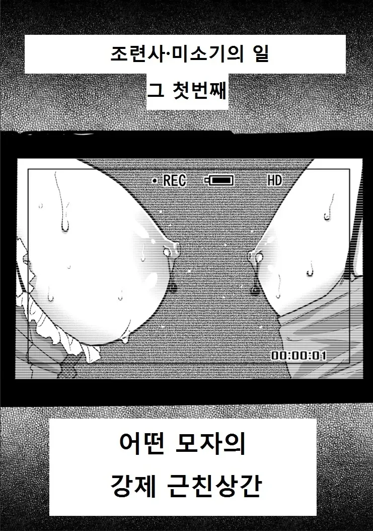 [Hana Hook] Choukyoushi Misogi no Shigoto Sono 1 Toaru Oyako no Kyousei Kinshin Soukan [Korean] image number 5