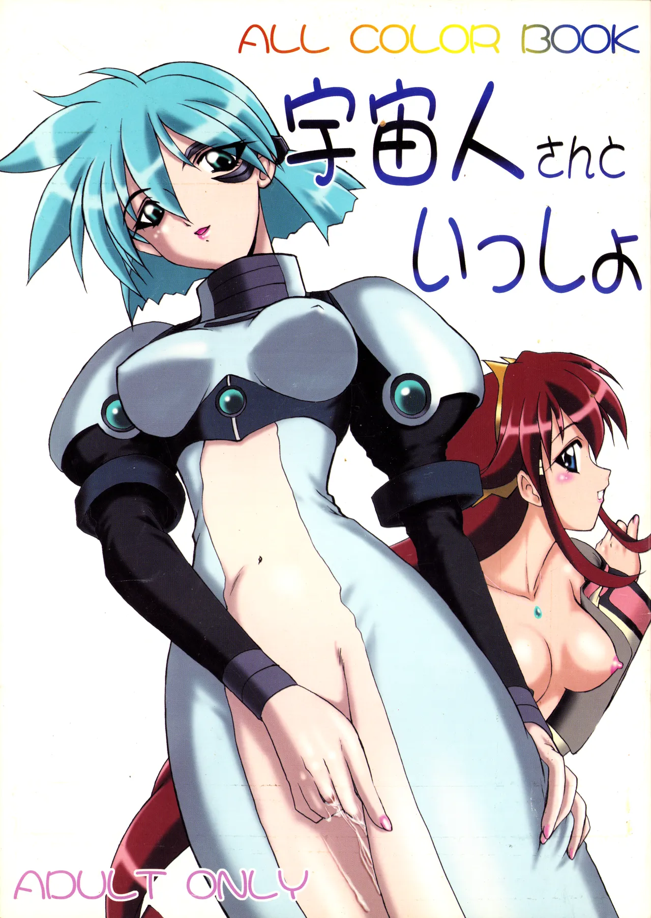 (C61) [Minor's Escort (RED RUM / Kazasuzu)] Uchuujin-San To Issho - ALL COLOR BOOK - (Vandread) (2002) L.L. Palace Version image number 1