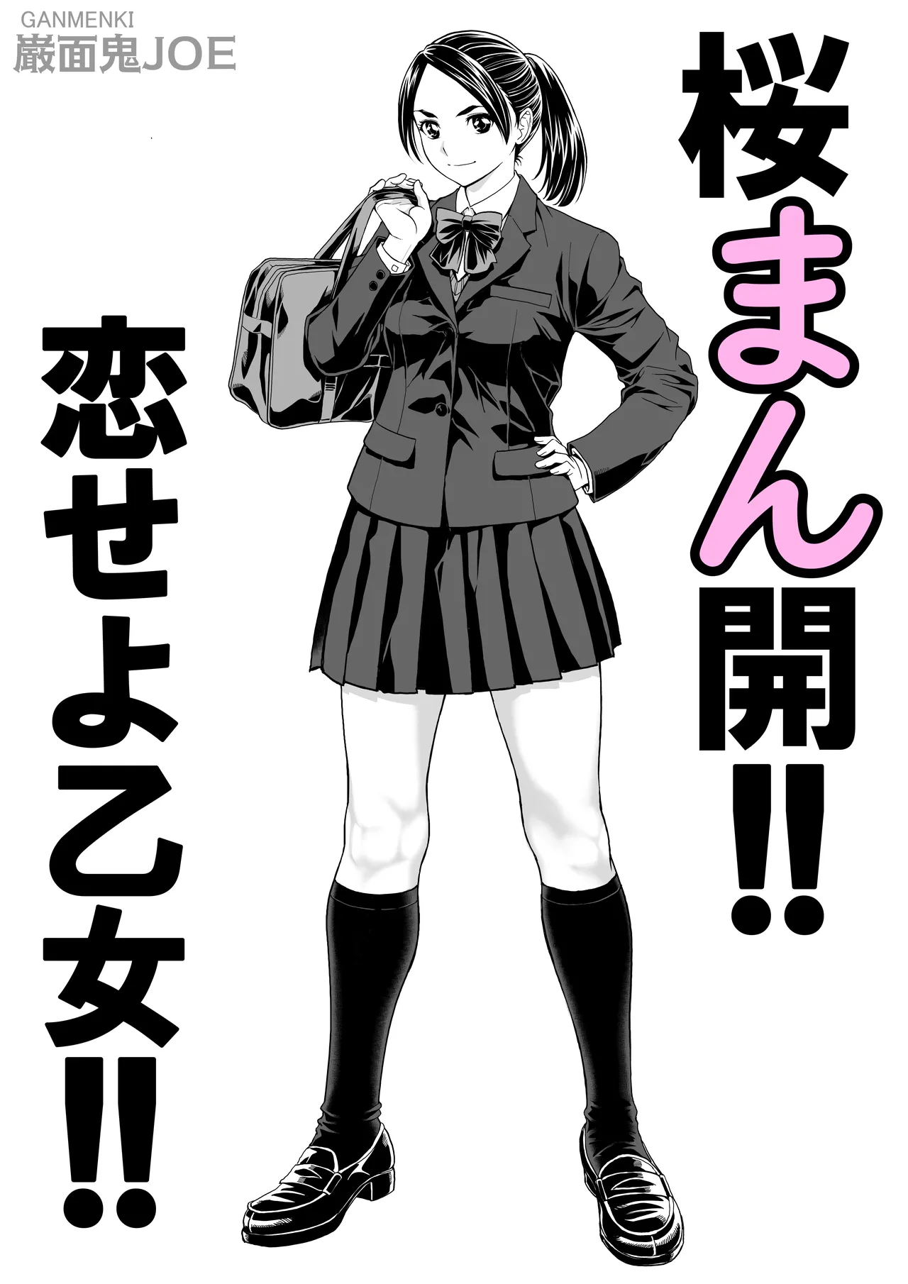 [Ganmenki JOE] Sakura Man Kai!! Koise yo Otome!! Bildnummer 4