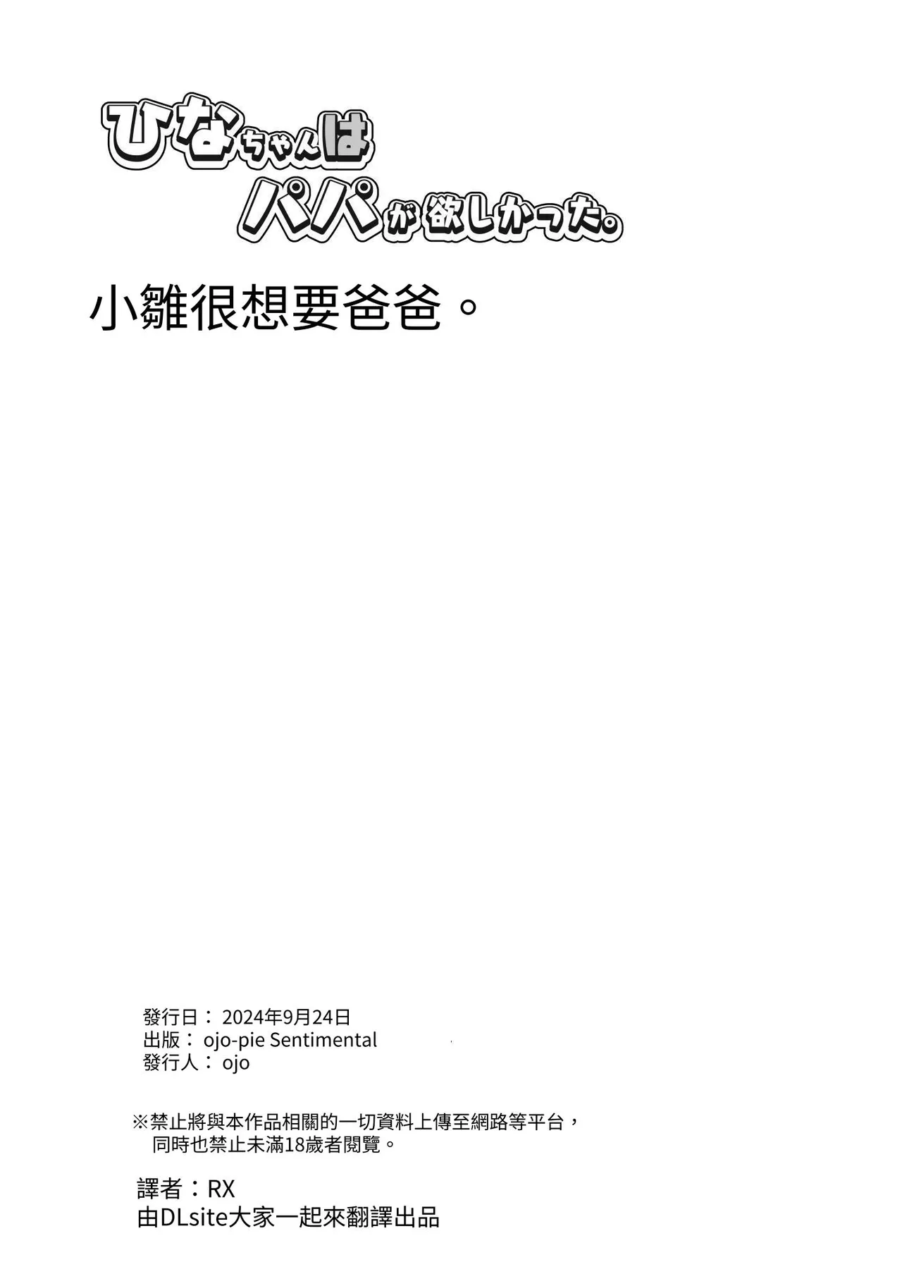 [Ojopie Sentimental (Ojo)] Hina-chan wa Papa ga Hoshikatta. | 小雛想要一位爸爸。 [RX] [Chinese] numero di immagine  34