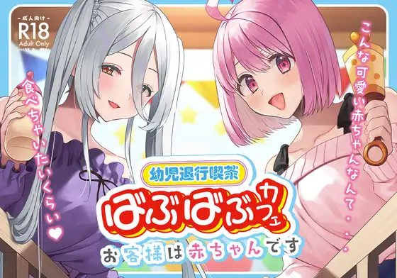 [Whisp (Miginohito Mitsuru)] Youji Taikou Kissa, Babubabu Cafe ―Okyakusama wa Akachan-desu― 이미지 번호 1