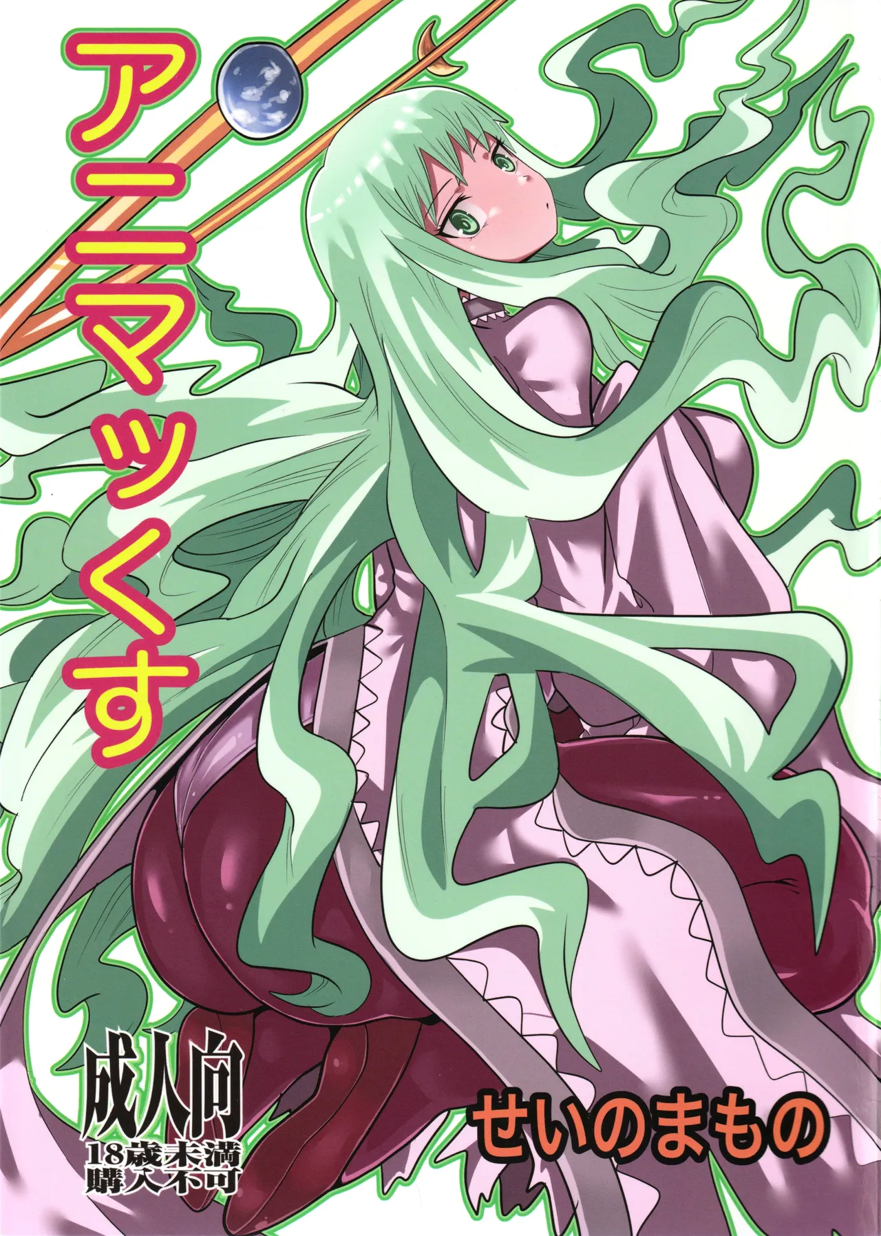 (C100) [Sei no Mamono (Seema)] Animax (Hoshi no Samidare) image number 1