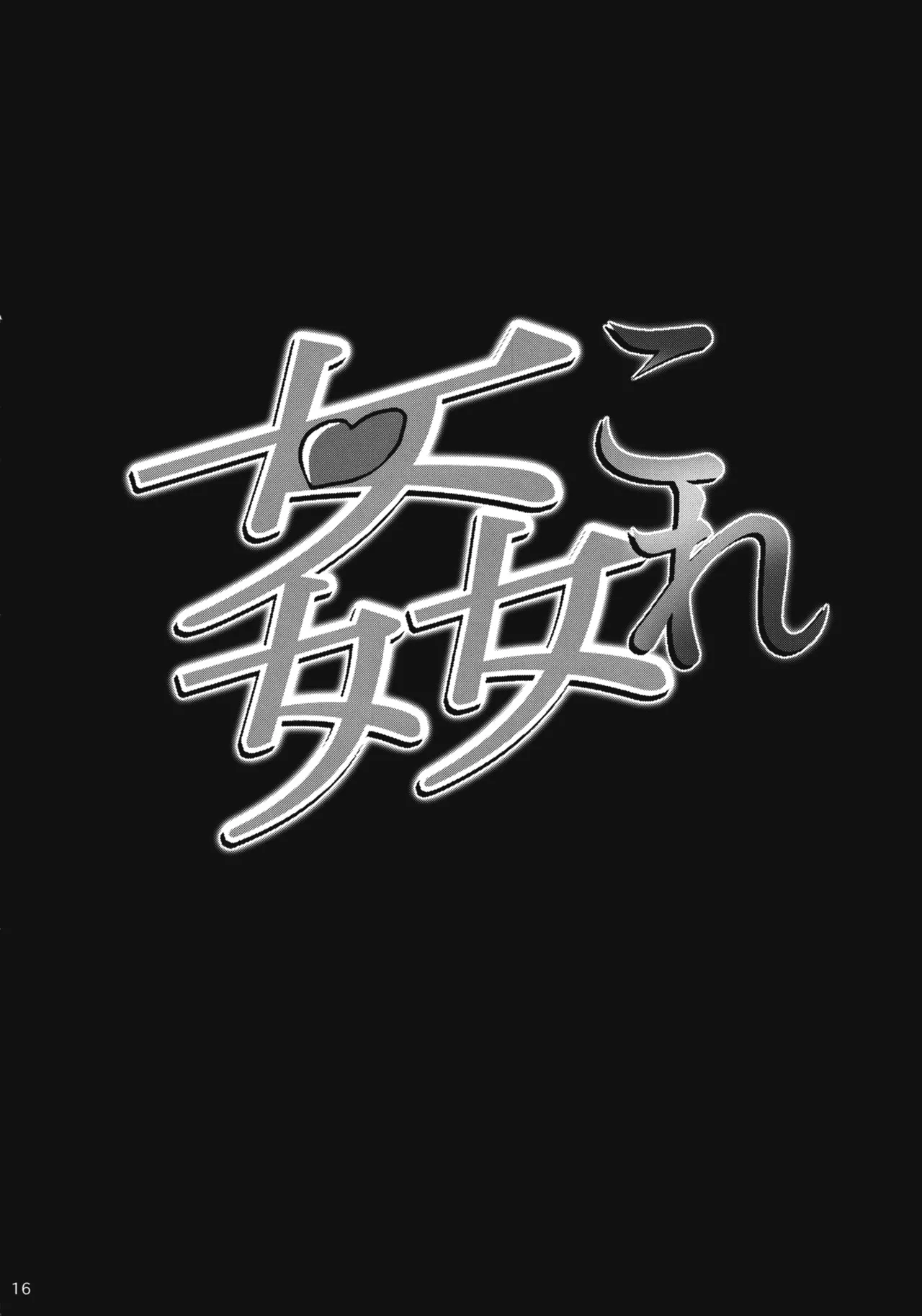 (C84) [SNOB NERD WORKS (Sameda Koban)] KanColle Yoru no Kankanshiki (Kantai Collection -KanColle-) [French] {SAXtrad} image number 17