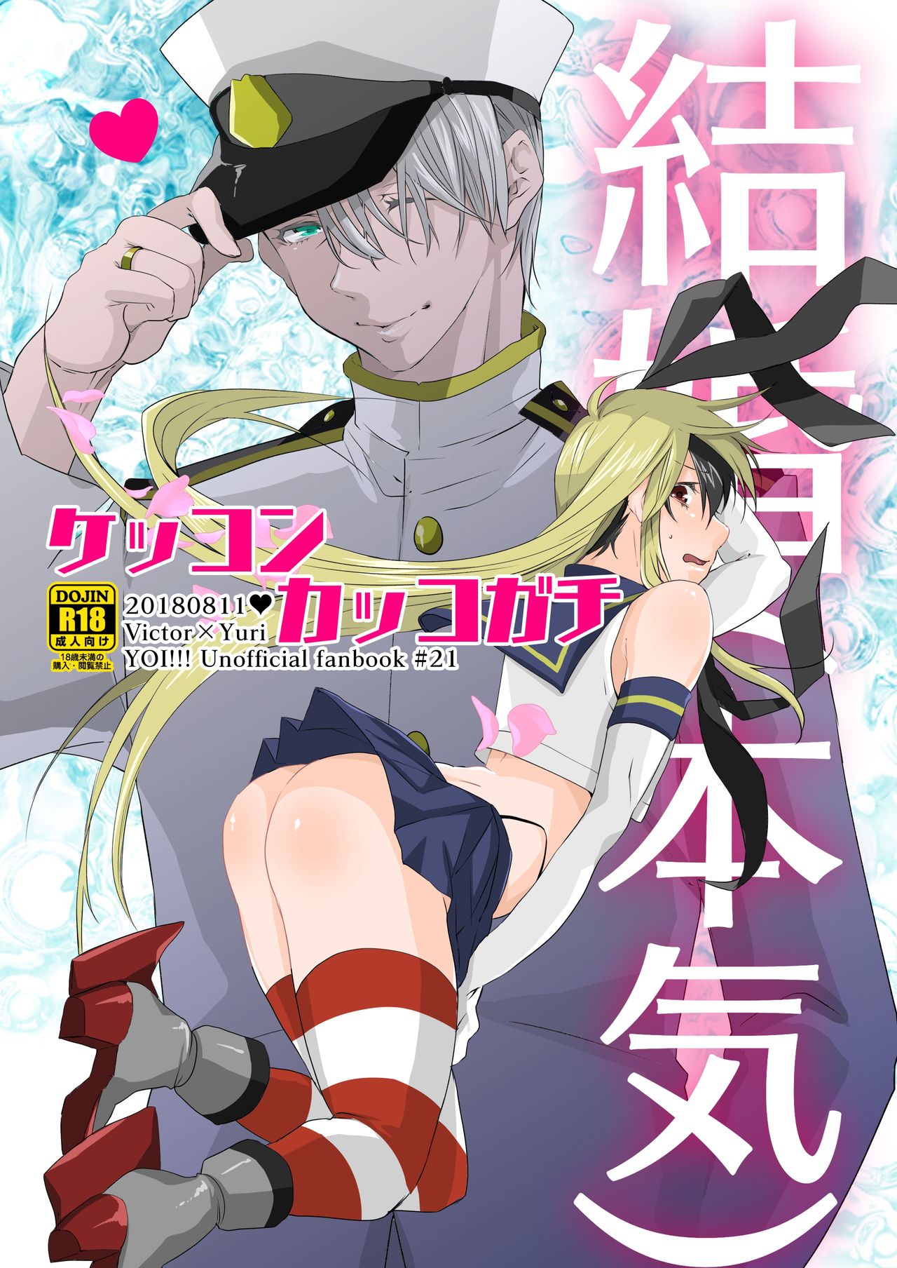 [Ketsudon Teishoku (Tora)] Kekkonkakkogachi (Yuri!!! on ICE) [Sample] 이미지 번호 1