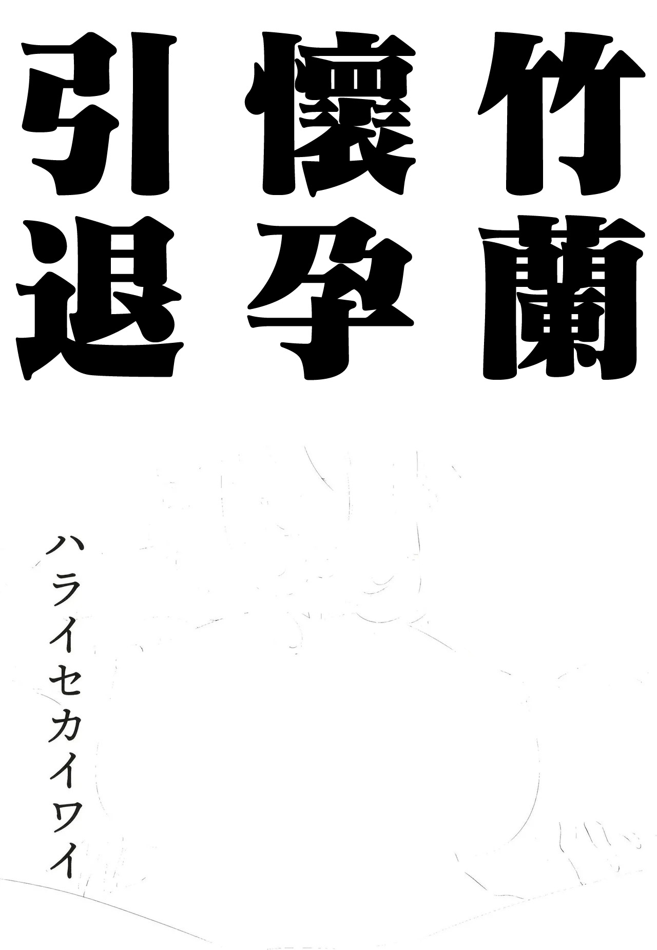 [Haraise Kaiwai (Yucchris)] Shirona Ninshin Intai (Pokémon) [Chinese] [Digital] 画像番号 2