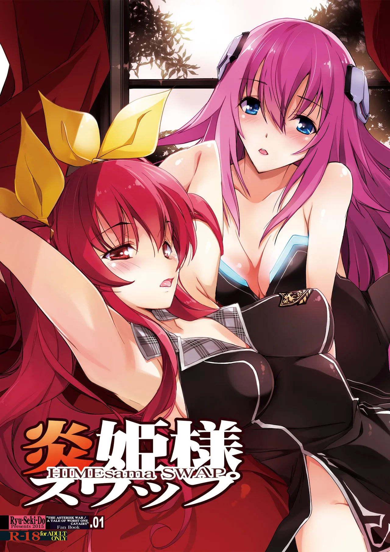 (C89) [Ryu-Seki-Do (Nagare Hyo-go)] HIMEsama SWAP (Rakudai Kishi no Cavalry, Gakusen Toshi Asterisk) [Digital] 画像番号 1