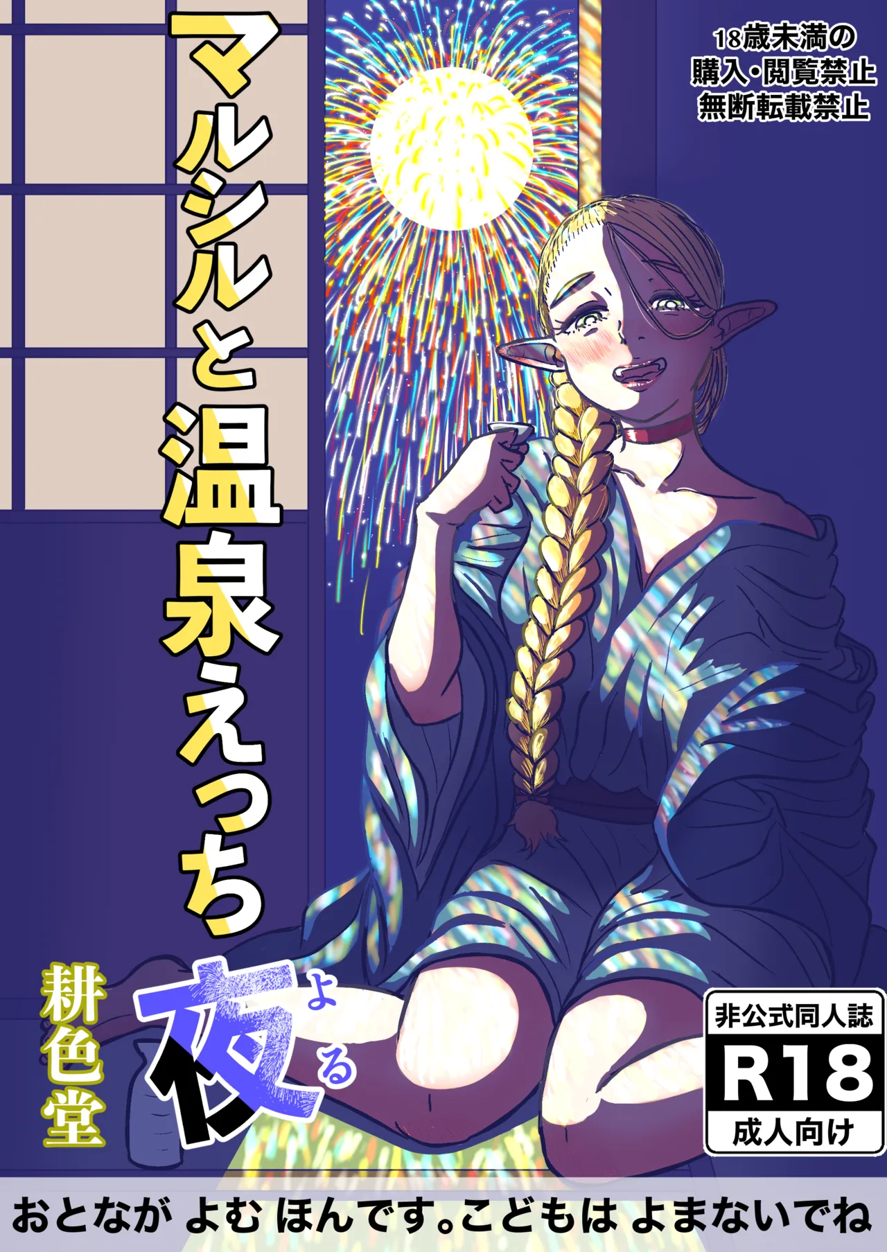 [耕色堂] マルシルと温泉えっち夜 (ダンジョン飯) 画像番号 1