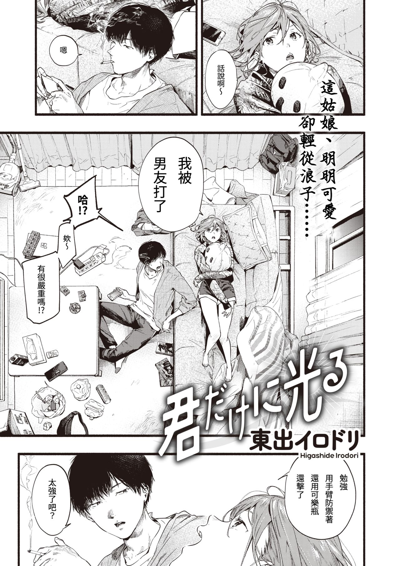 [Higashide Irodori] Kimi dake ni Hikaru (COMIC Shitsurakuten 2020-12) [Chinese] [Digital] 画像番号 1