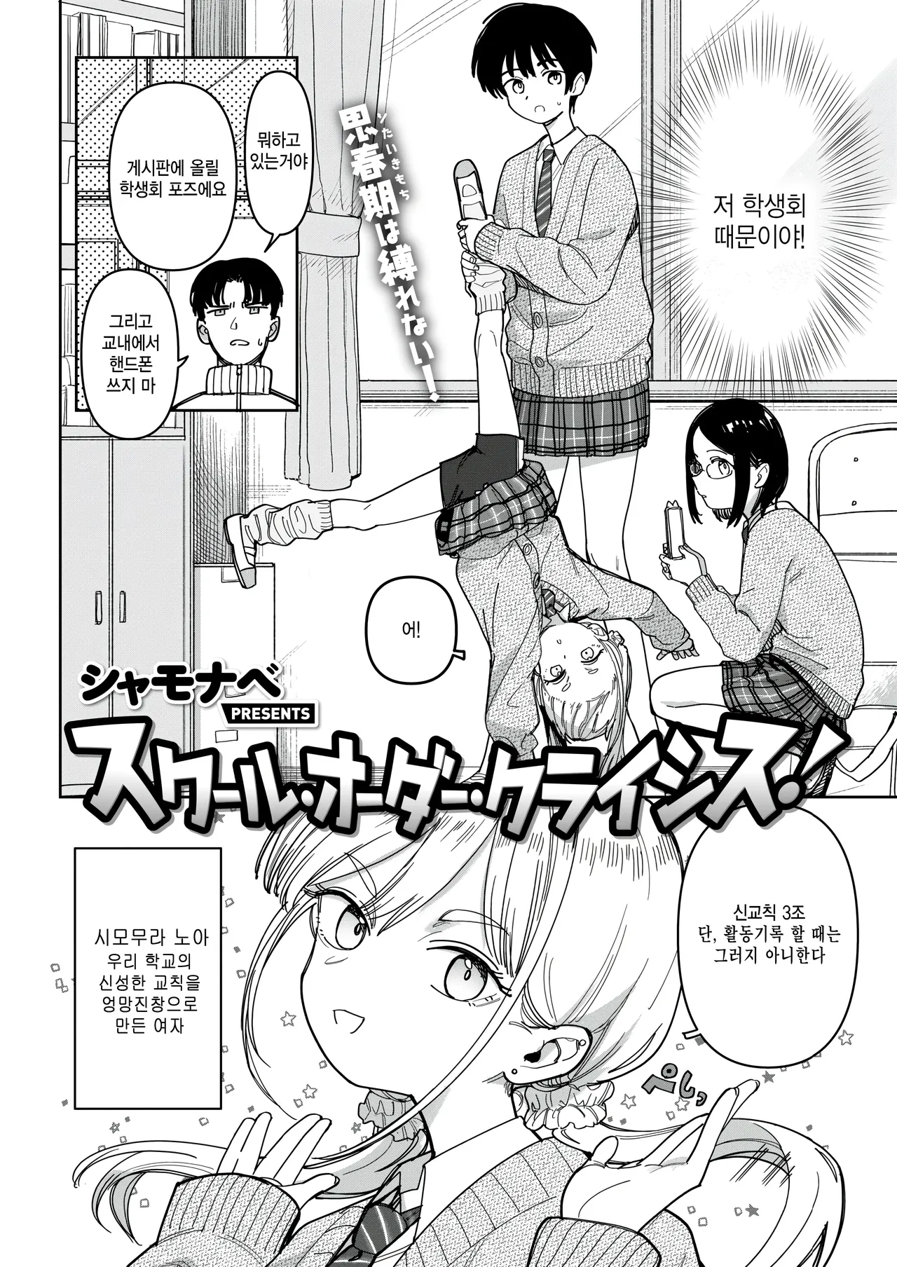 [Syamonabe] School Order Crisis! (COMIC Kairakuten 2025-12) [Korean] [팀 털난보리] [Digital] 2eme image