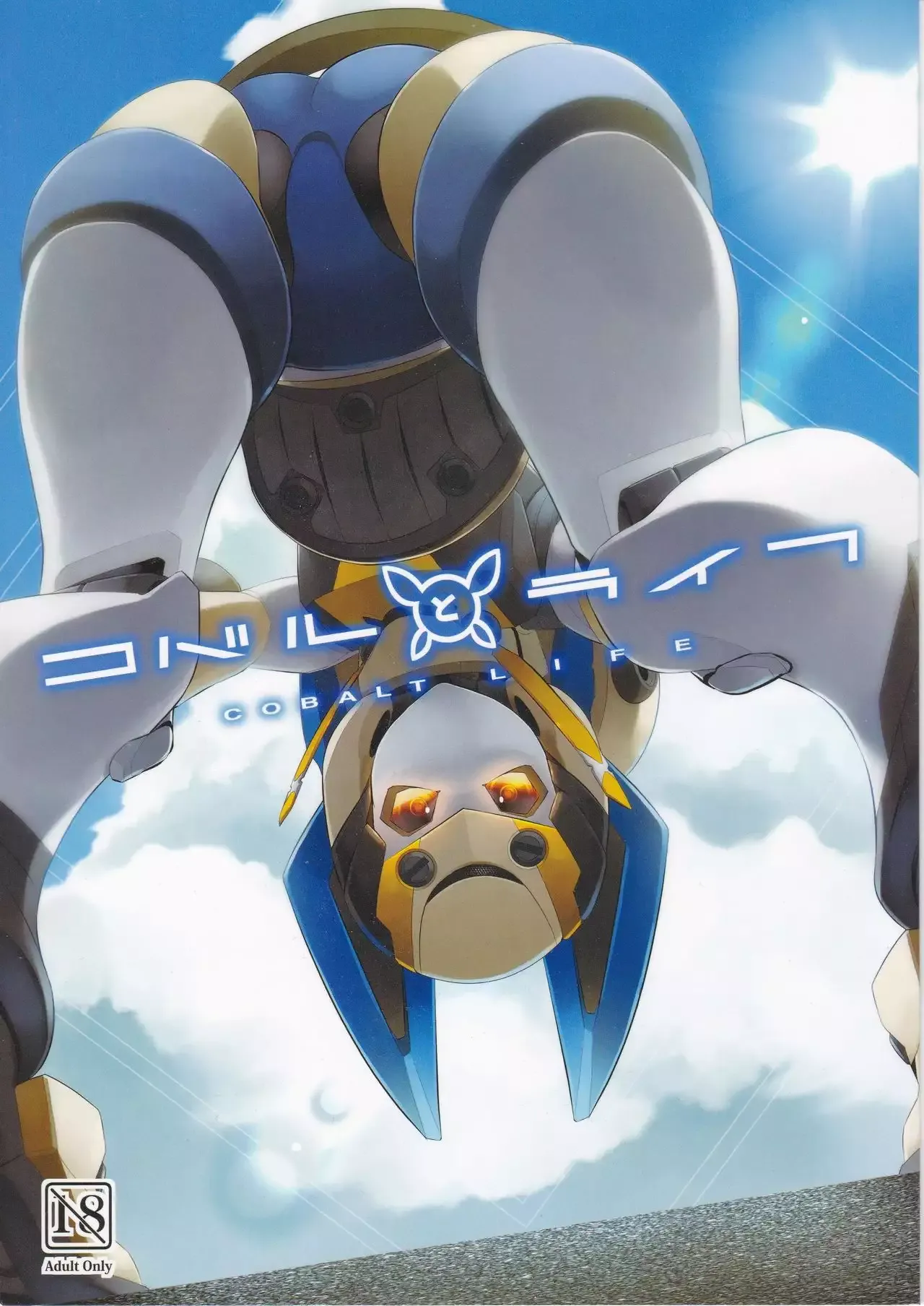 (C92) [Co屋 (ラティ)] コバルとライフ Chinese 이미지 번호 1