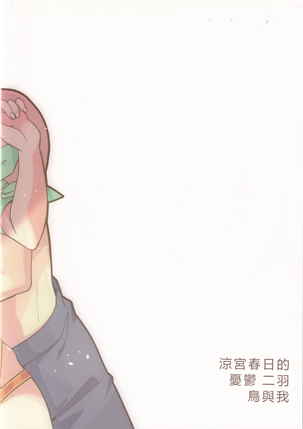 (C106) [Niwatoritowani (Taiki)] Miguzi ponite ja Shikatanai (Suzumiya Haruhi no Yuuutsu)[RATKING機翻] 画像番号 21