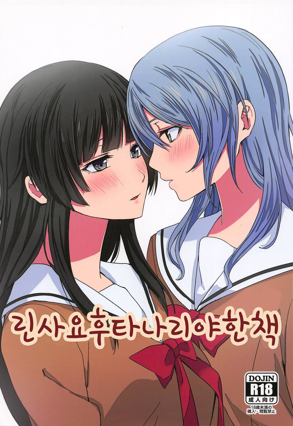 (C95) [Tatakai no Kiseki (Senyuu)] RinSayo Futanari Ecchi Bon | 린사요 후타나리 야한 책 (BanG Dream!) [Korean] 画像番号 1