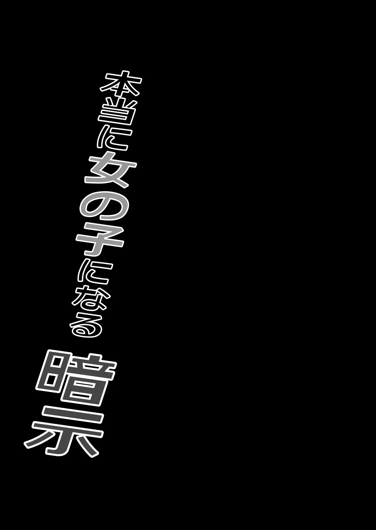 [Iwashita Shoten (Iwashita)] Hontouni Onnanoko ni Naru Anji image number 47