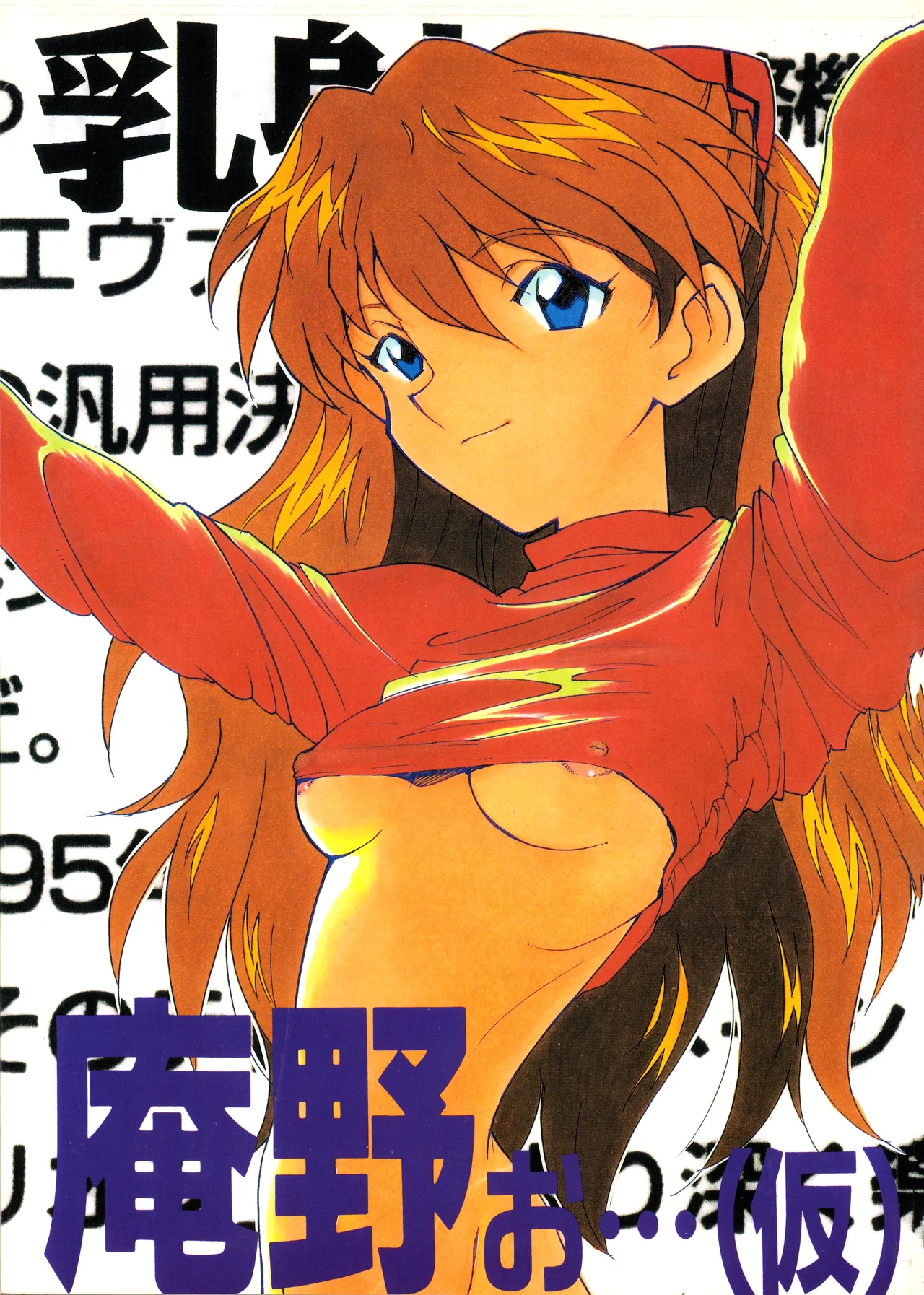 (C50) [Fuzoku Kugayama Kindergarten (Rikako Kugayama)] Anno O... (Tentative Title) - Neon Genesis Evangelion (1996) numero di immagine  1