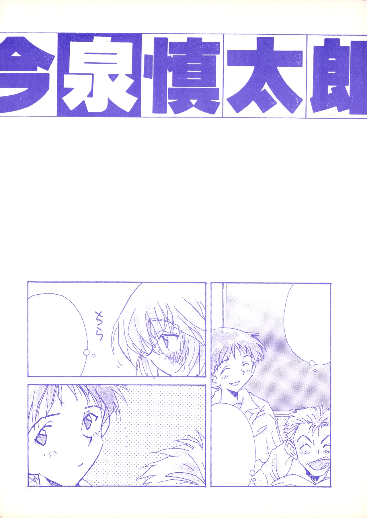 (C50) [Fuzoku Kugayama Kindergarten (Rikako Kugayama)] Anno O... (Tentative Title) - Neon Genesis Evangelion (1996) numero di immagine  3