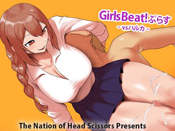 Girls Beat!ぷらす vsハルカ image number 1