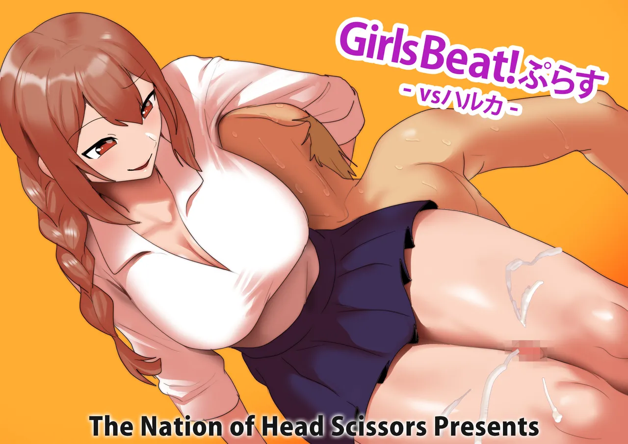 Girls Beat!ぷらす vsハルカ image number 2