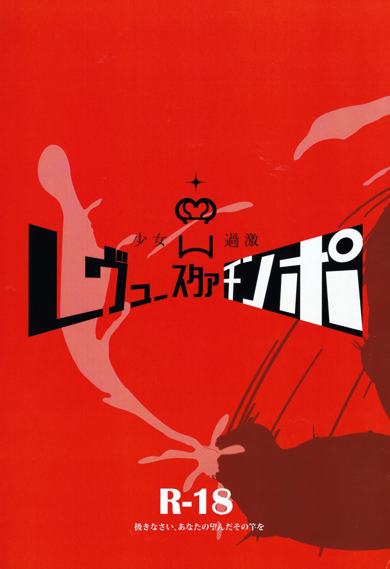 (C96) [Nishill (Nipponitest, Syoya3)] Shoujo Kageki Revue Star Chinpo (Shoujo☆Kageki Revue Starlight) [Chinese] [不咕鸟汉化组] image number 1