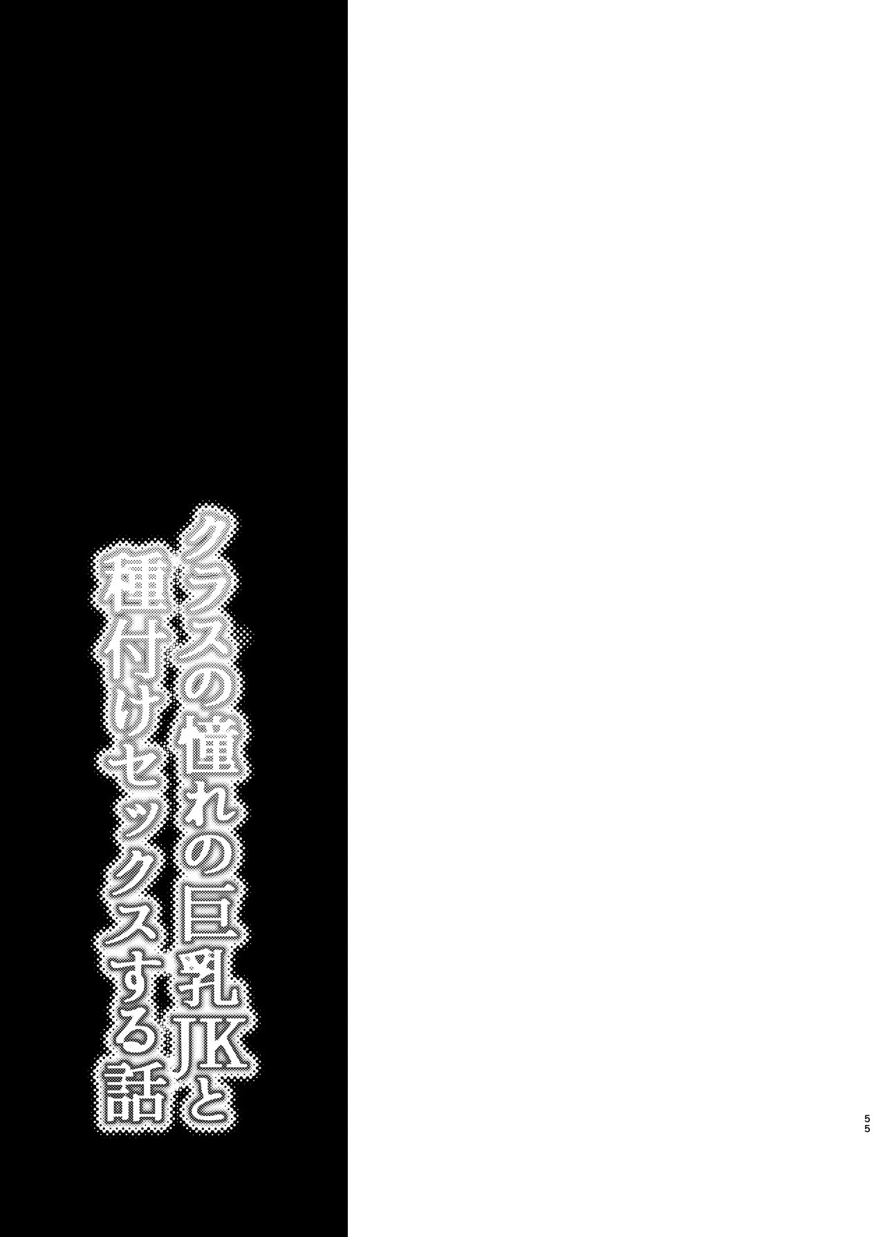 [Chiyori Koubou (Chiyori)] Class no Akogare no Kyonyuu JK to Tanetsuke Sex suru Hanashi [Chinese] [山嵐个人汉化] image number 55