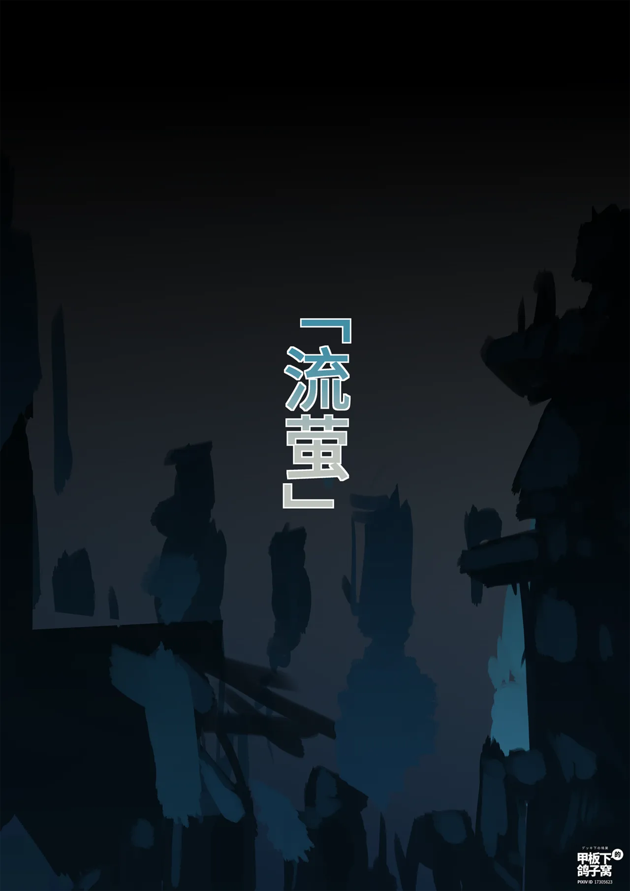 [雪ノ嵐&异端丶] 总合辑part6：短漫合辑:崩坏世界的日常 图片编号 48