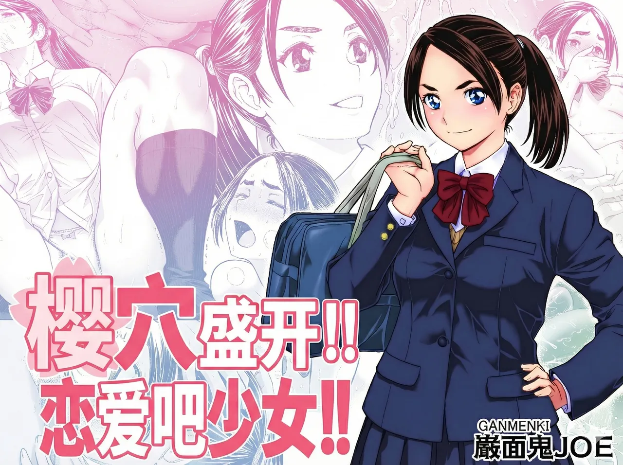 [巌面鬼JOE] 桜まん開！！ 恋せよ乙女！！| 樱穴盛开！！恋爱吧少女！！[廉价汉化组] 画像番号 1