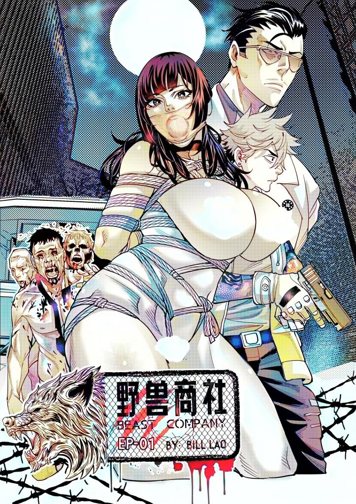 [中文上色]  (猥琐彪叔) 野兽商社 BEAST COMPANY EP-01 有码 image number 4