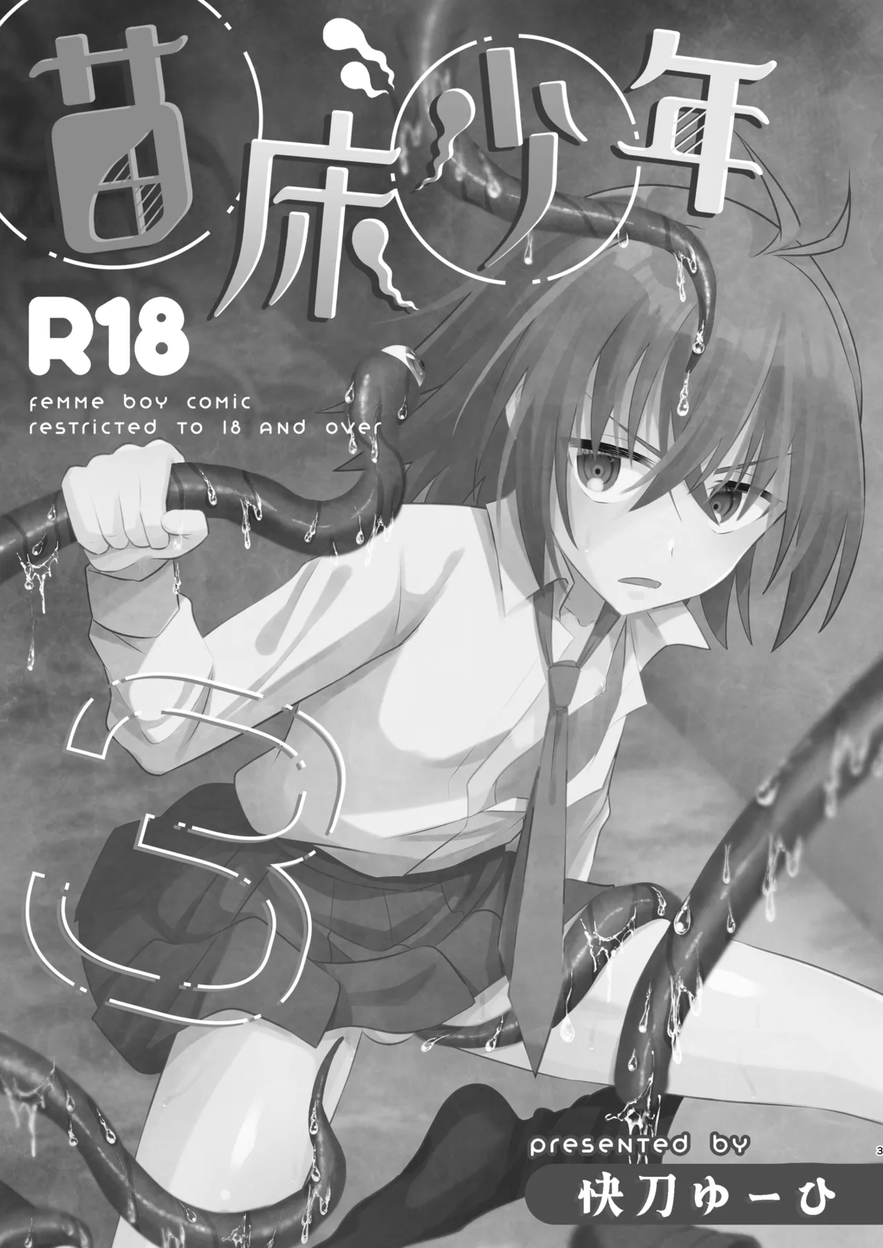 [HEATWAVE (Kaitou Yuuhi)] Naedoko Shounen 3 [Digital] 이미지 번호 3