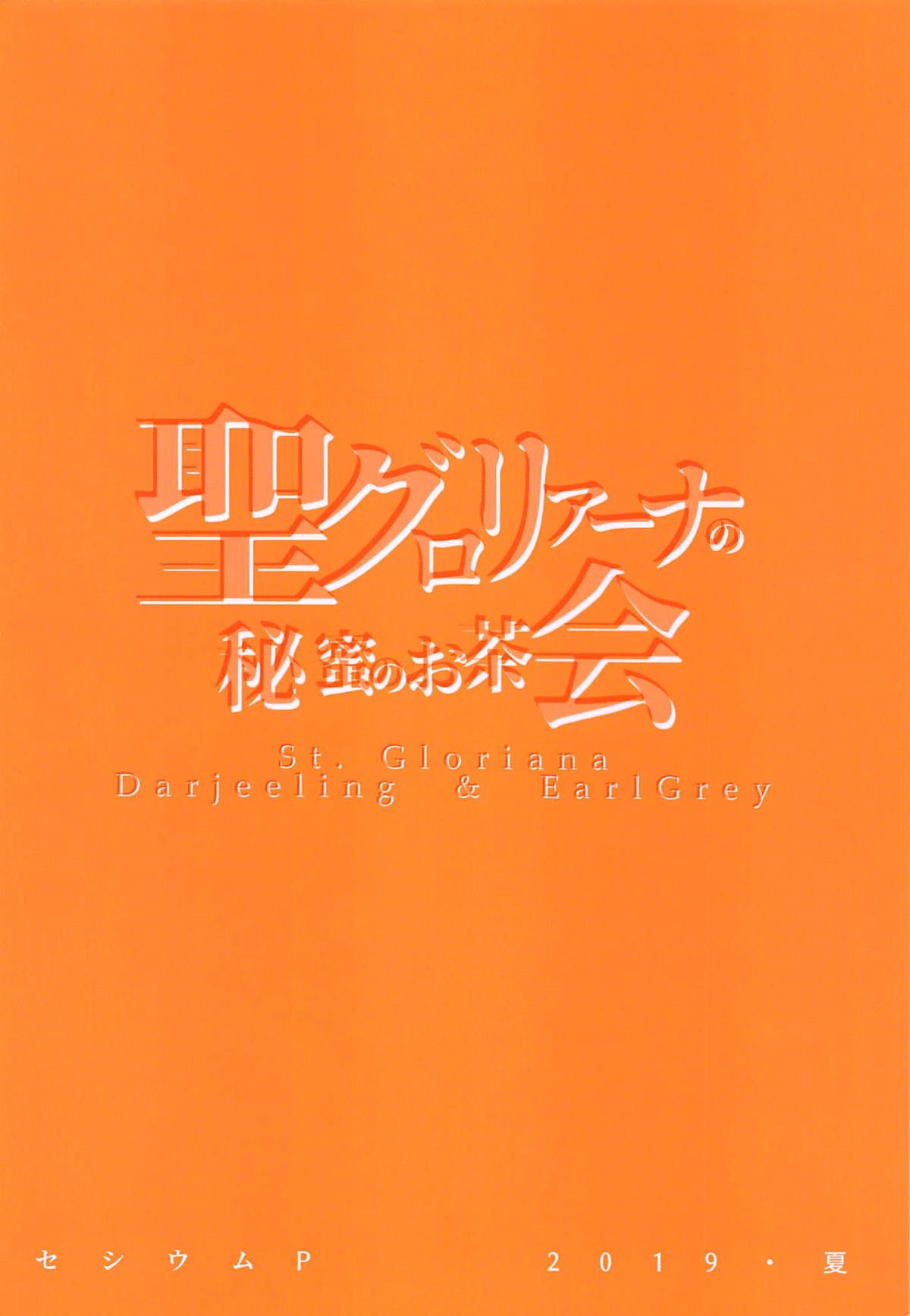 (C96) [Cesium-P (Aka Seiryuu)] St. Gloriana no Himitsu no Ochakai | O chá secreto da St. Gloriana (Girls und Panzer) [Portuguese-BR] Bildnummer 24