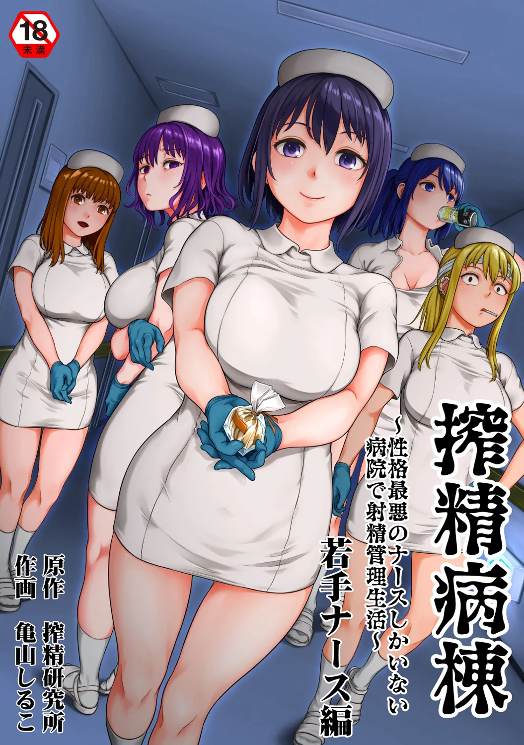 [Kameyama Shiruko] Sakusei Byoutou ~Seikaku Saiaku no Nurse shika Inai Byouin de Shasei Kanri Seikatsu~wakate na-su hen Young Nurse Chapter image number 1
