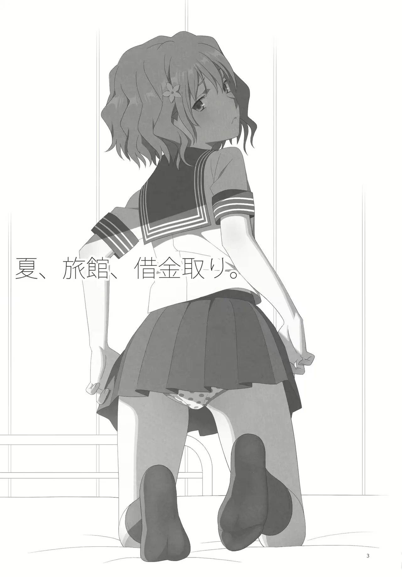 夏、旅館、借金取り。 图片编号 2