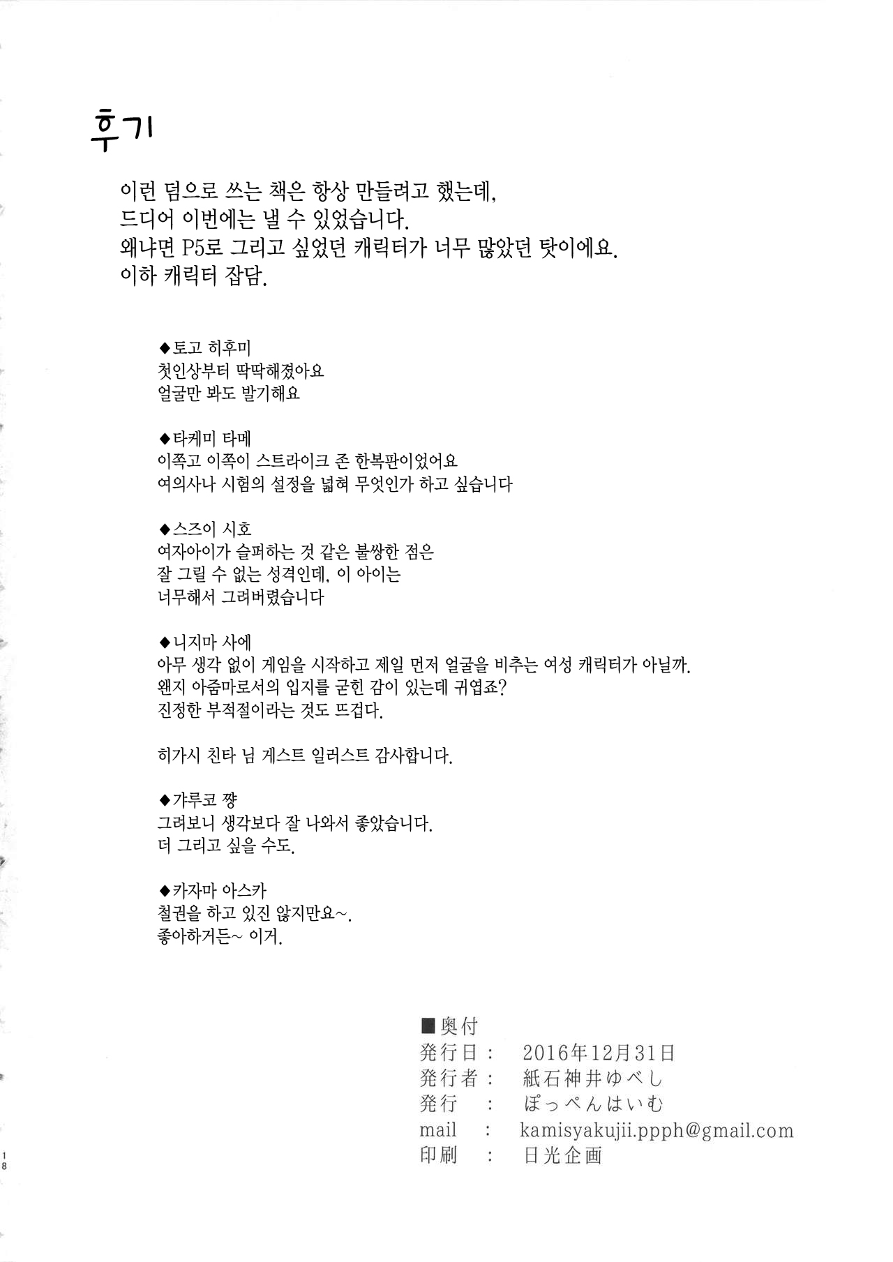 (C91) [Poppenheim (Kamisyakujii Yubeshi)] Samen Tissue Angels Vol. 1 (Persona 5) [Korean] imagen número 18