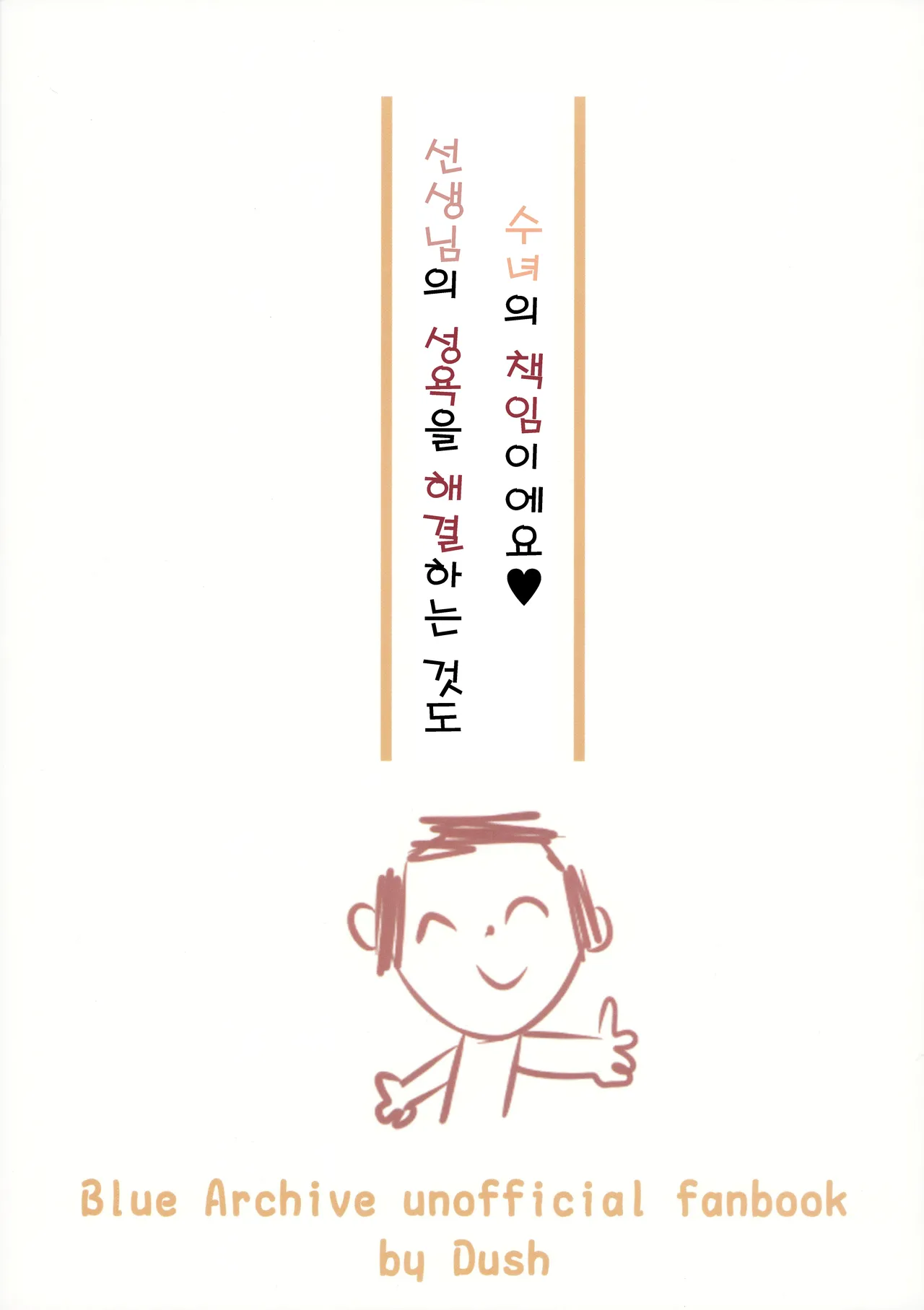 (C105) [Haon Chougen (Dush)] Sensei no Seiyoku o Kaiketsu suru mo Sister no Sekinin desu yo | 선생님의 성욕을 해결하는 것도 수녀의 책임이에요 (Blue Archive) [Korean] 画像番号 23