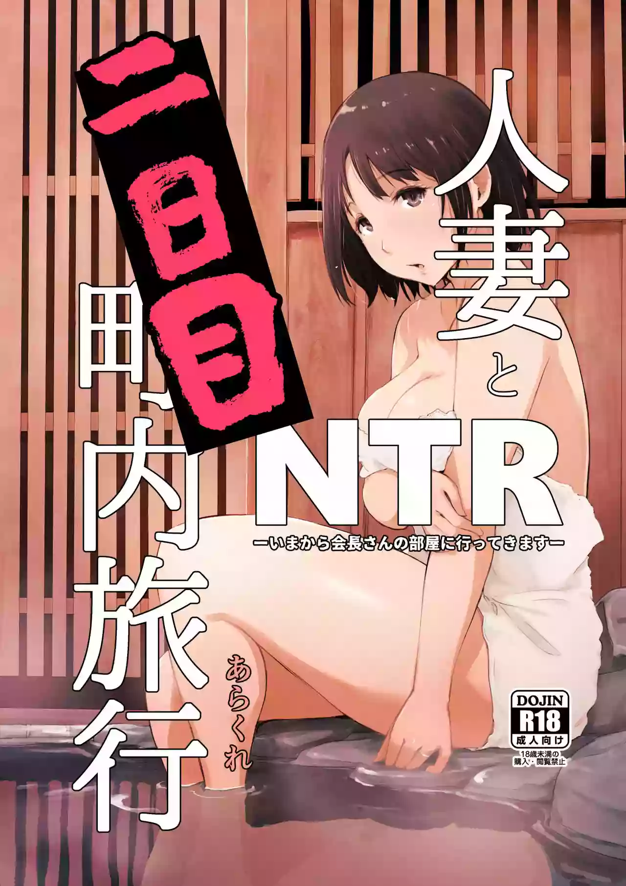 [Arakureta Monotachi (Arakure)] Hitozuma to NTR Chounai Ryokou -Futsukame- [English] [Cid's Premium] [Decensored] [Digital]