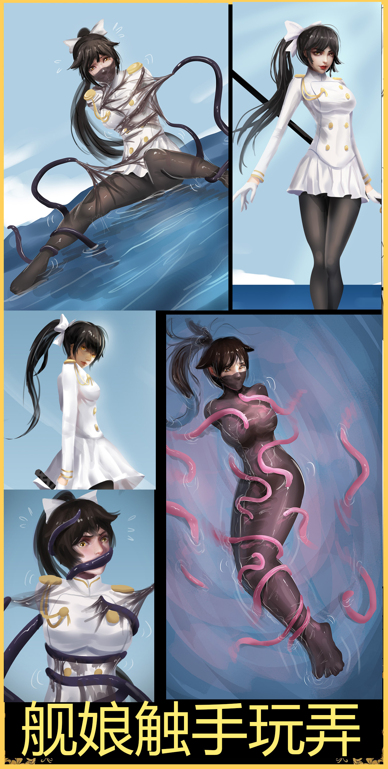 [King] 舰娘触手玩弄 image number 1