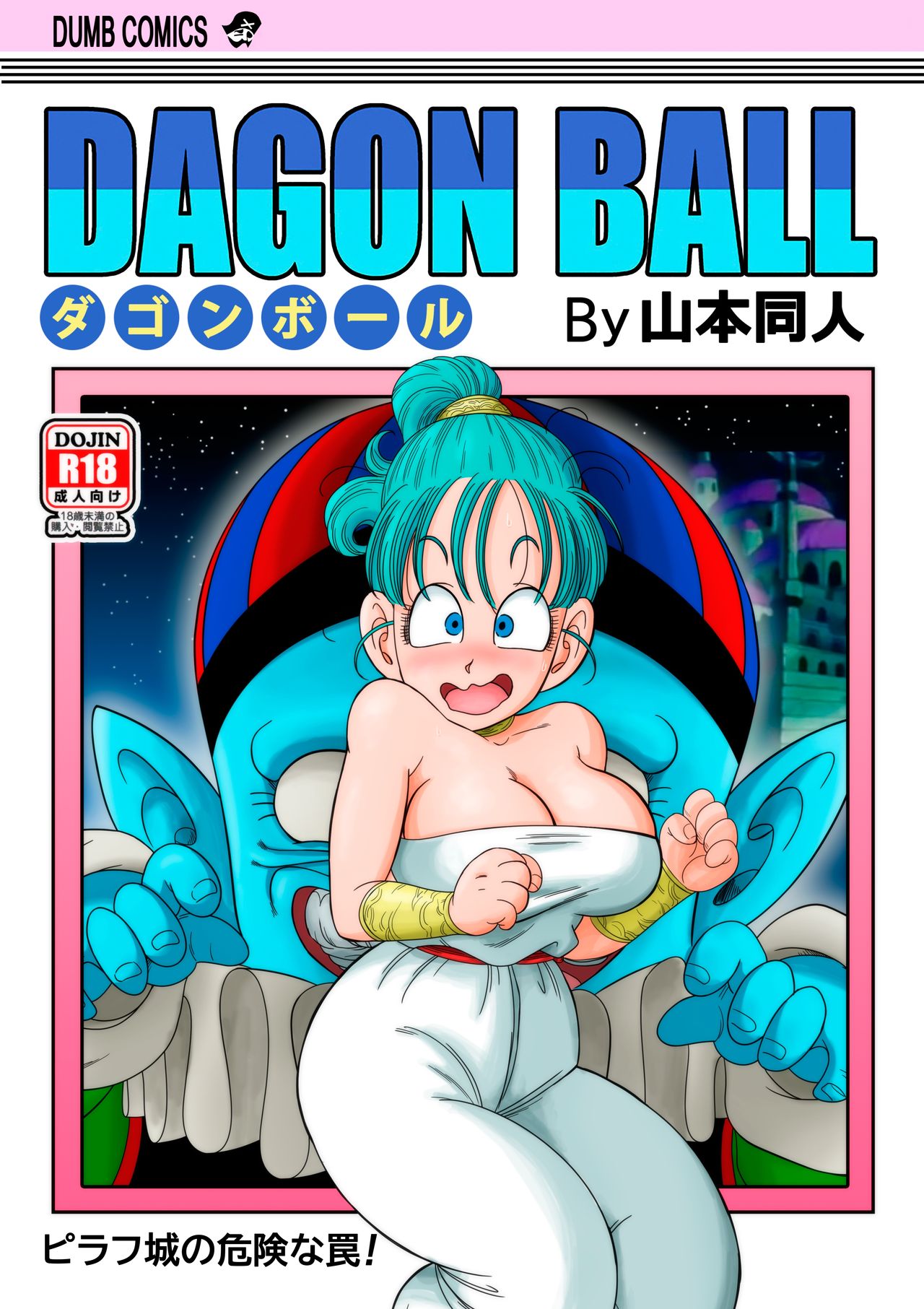 [YamamotoDoujin] Dagon Ball - Pilaf Jou no Kiken na Wana! (Dragon Ball) [German] 이미지 번호 1