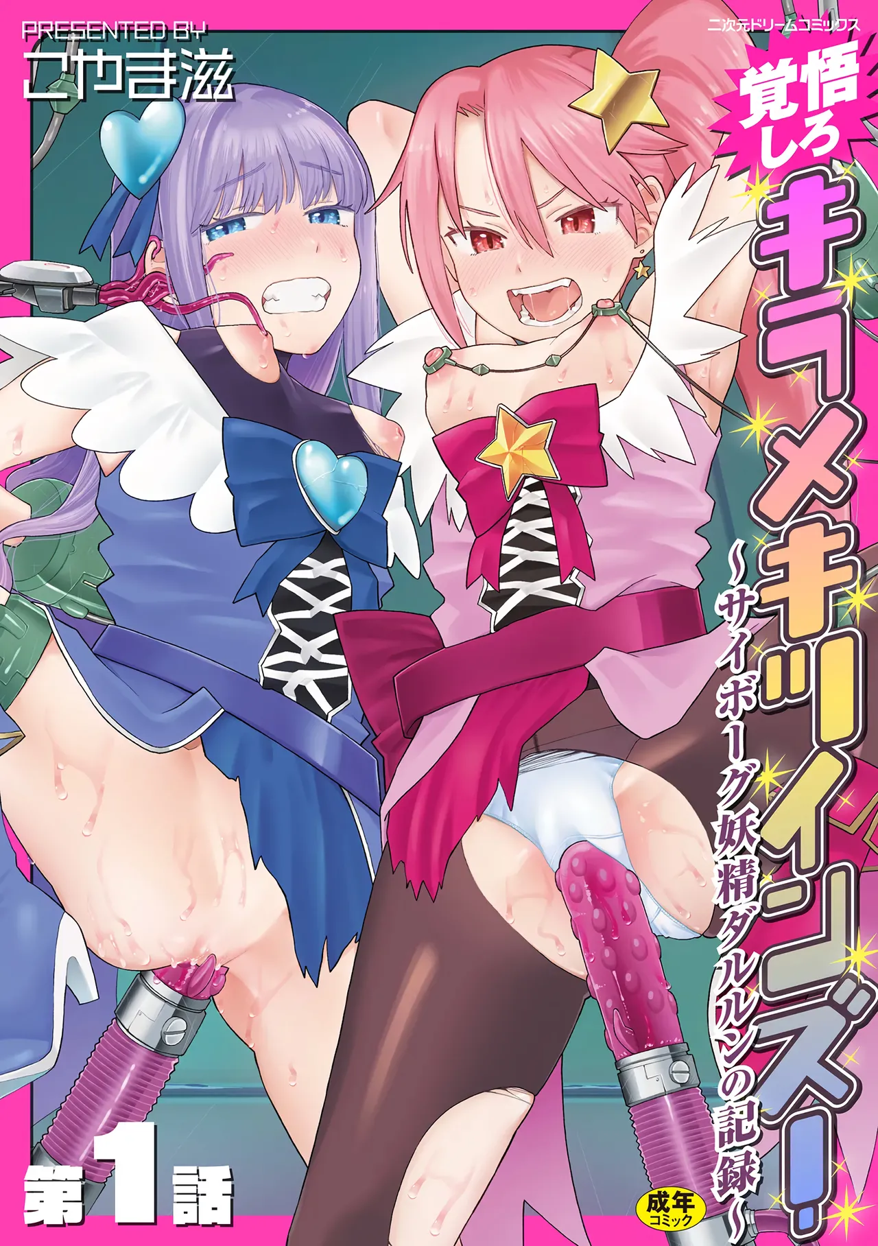 [Koyama Shigeru] Kakugo shiro Kirameki Tsuinzu! ~Saibōgu Yōsei Darurun no Kiroku~ Episode 1 [Digital] [Chinese] [5DK个人汉化] image number 1