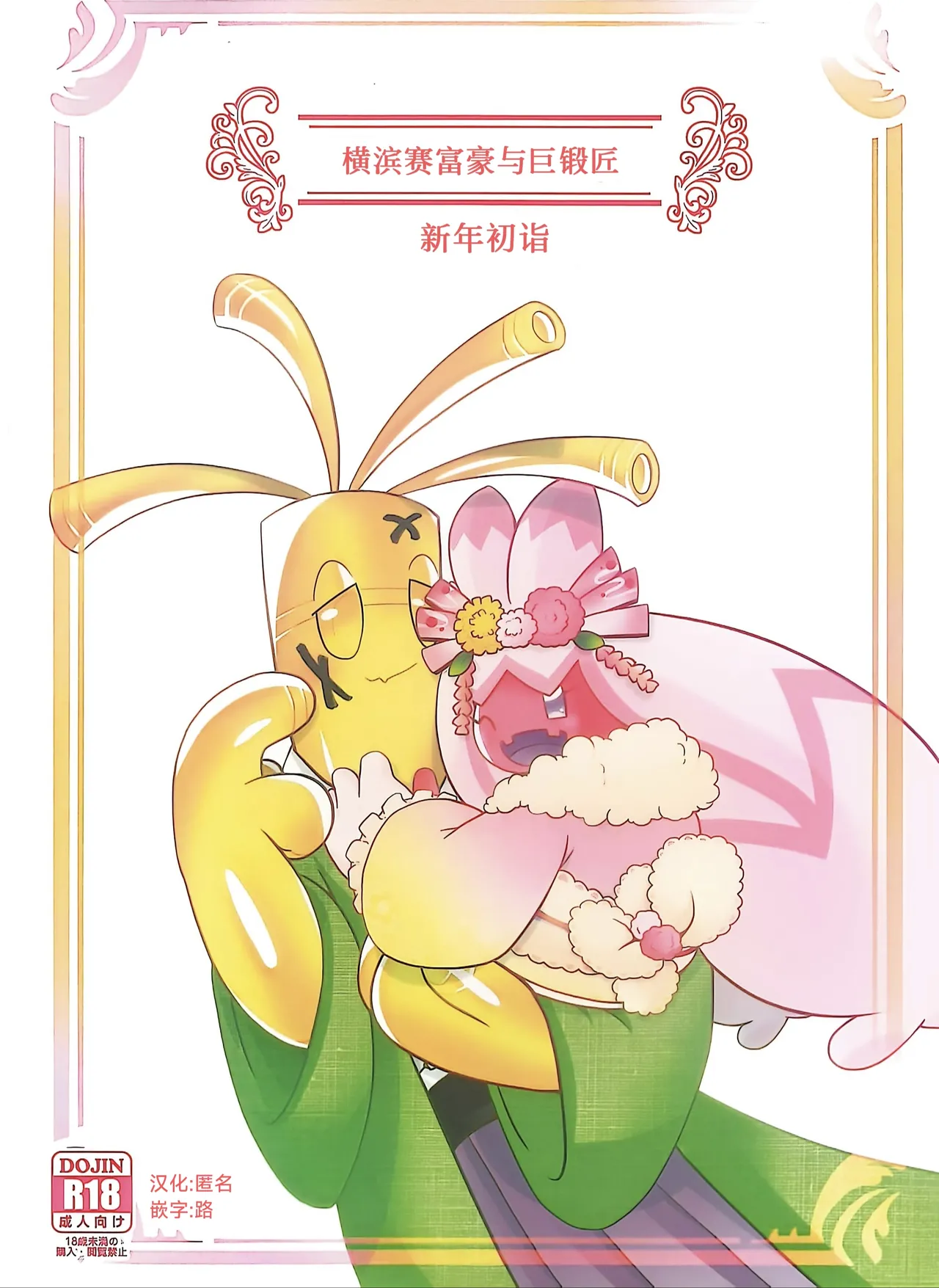 (Kansai! Kemoket 9) [BLACK FANG (Ryoutani Kana)] Yokohama no Safudeka  New Year's First Shrine Visit  | 横滨的塞富豪巨锻匠 新年初诣 (Pokémon) [Chinese] [路的合作汉化] 图片编号 1